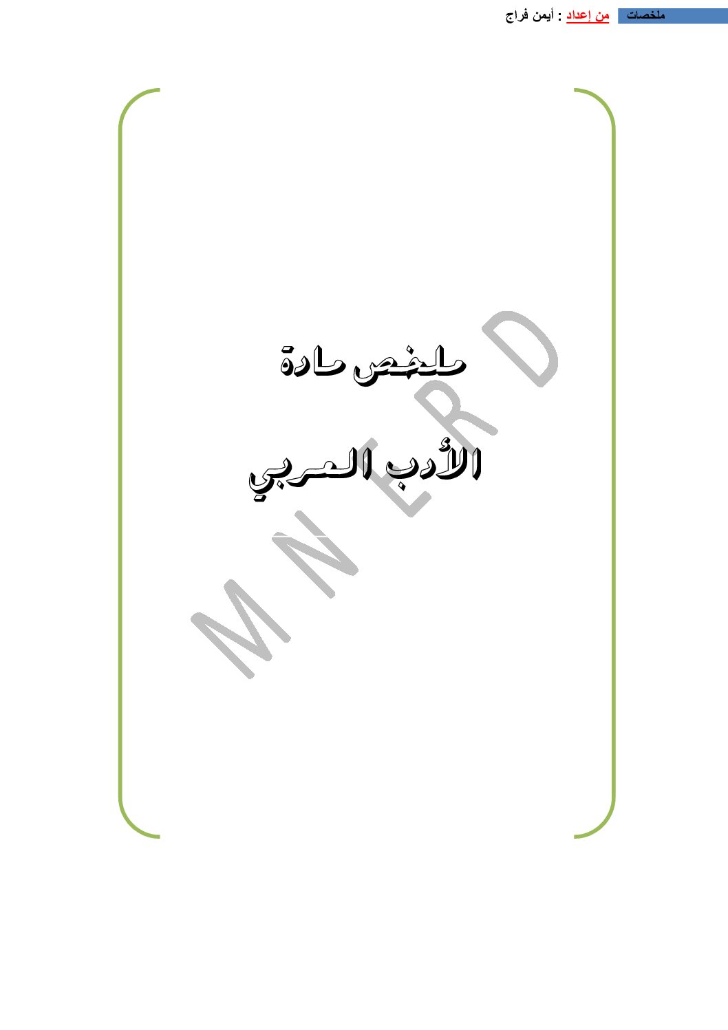 ملخصات الأدب العربي من إعداد الأستاذ أمن فراج 3 ثانوي