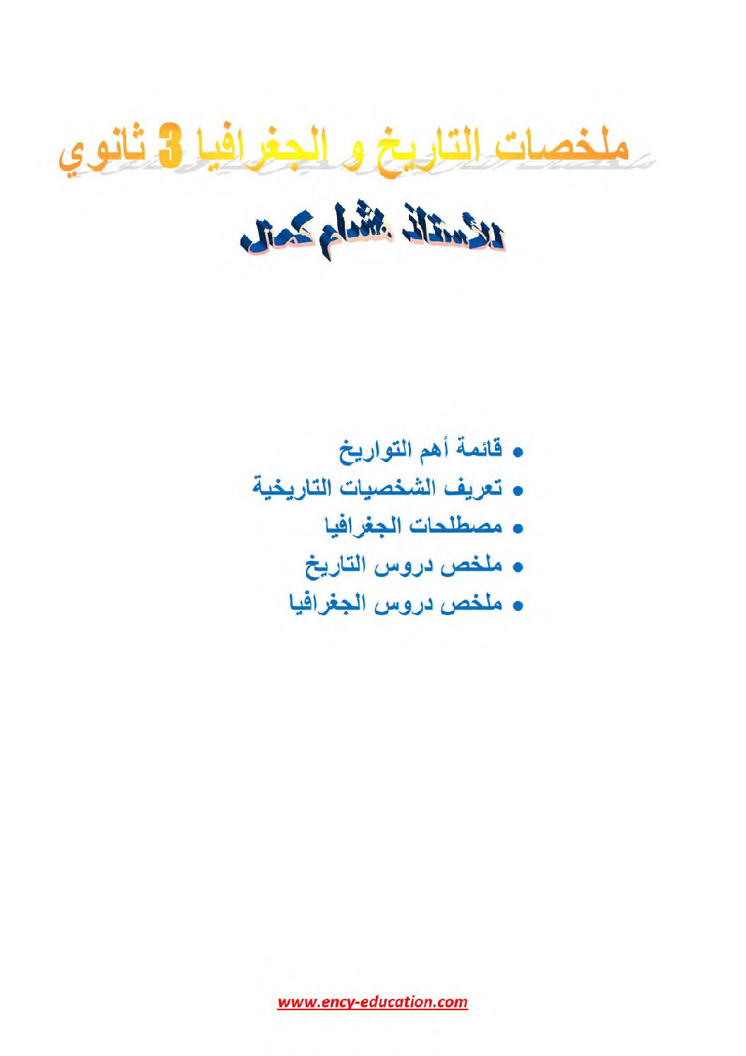 ملخصات الأستاذ هشام كمال لدروس التاريخ و الجغرافيا مع الشخصيات التواريخ و المصطلحات 3 ثانوي