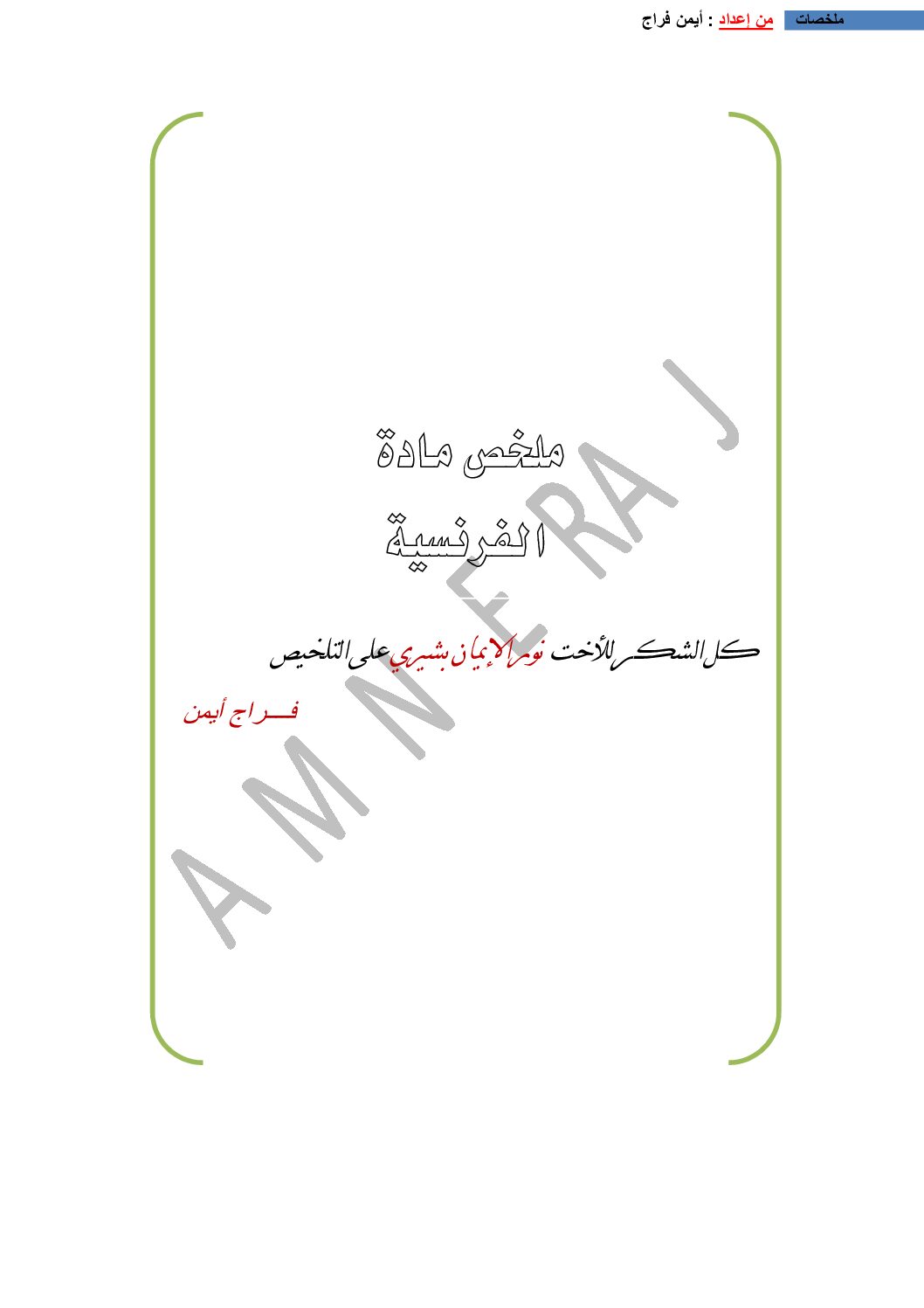 ملخصات اللغة الفرنسية من إعداد أيمن فراج و نور الإيمان بشيري 3 ثانوي