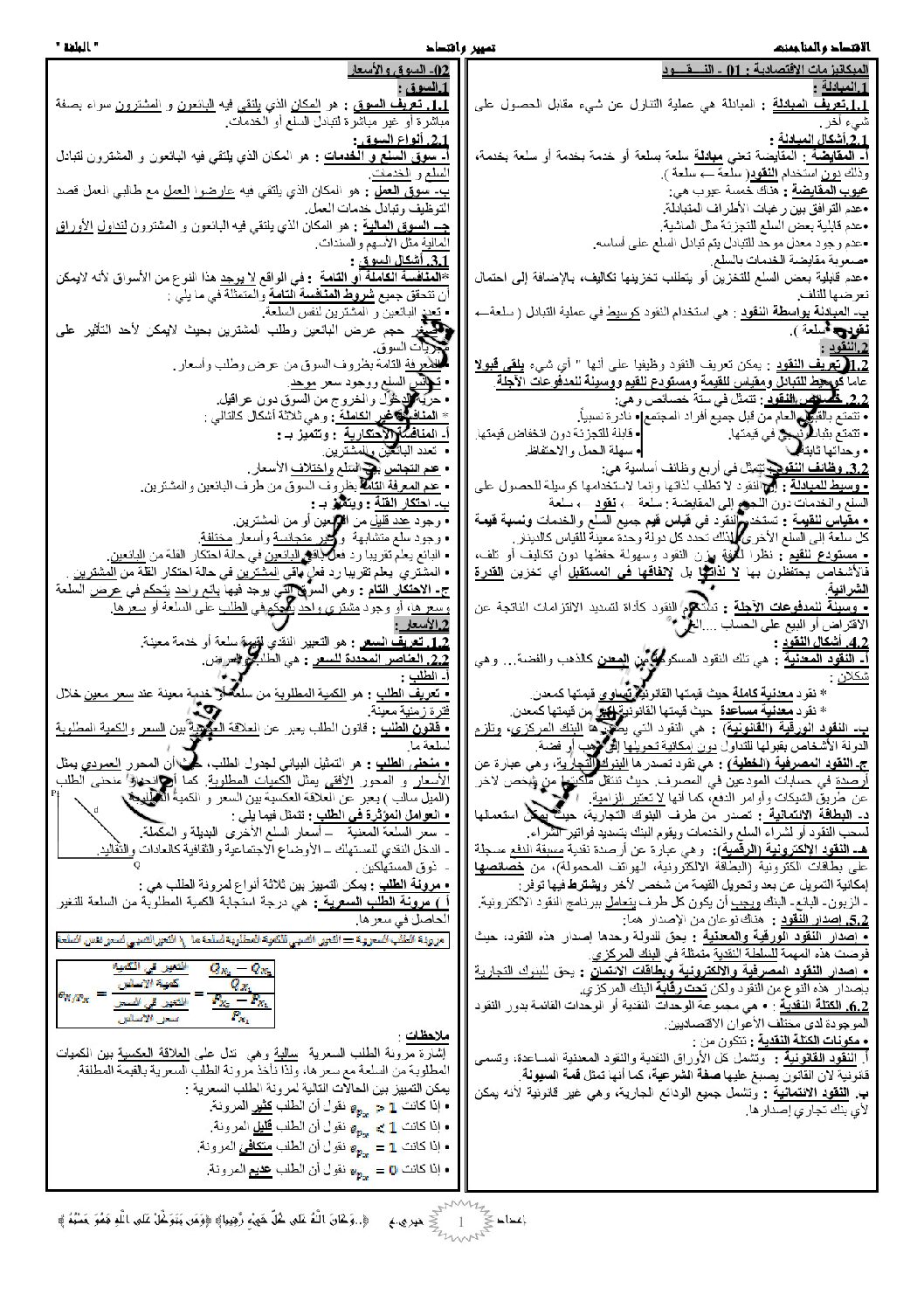 ملخصات دروس الاقتصاد و الماناجمنت من إعداد الأستاذ خيري 3 ثانوي