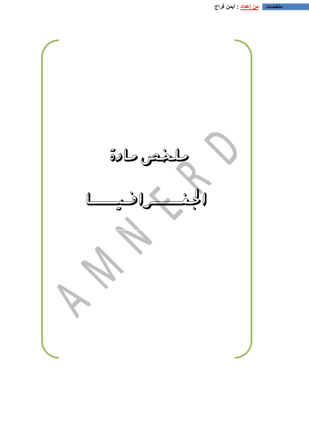 ملخصات دروس الجغرافيا من إعداد الأستاذ أمن فراج 3 ثانوي