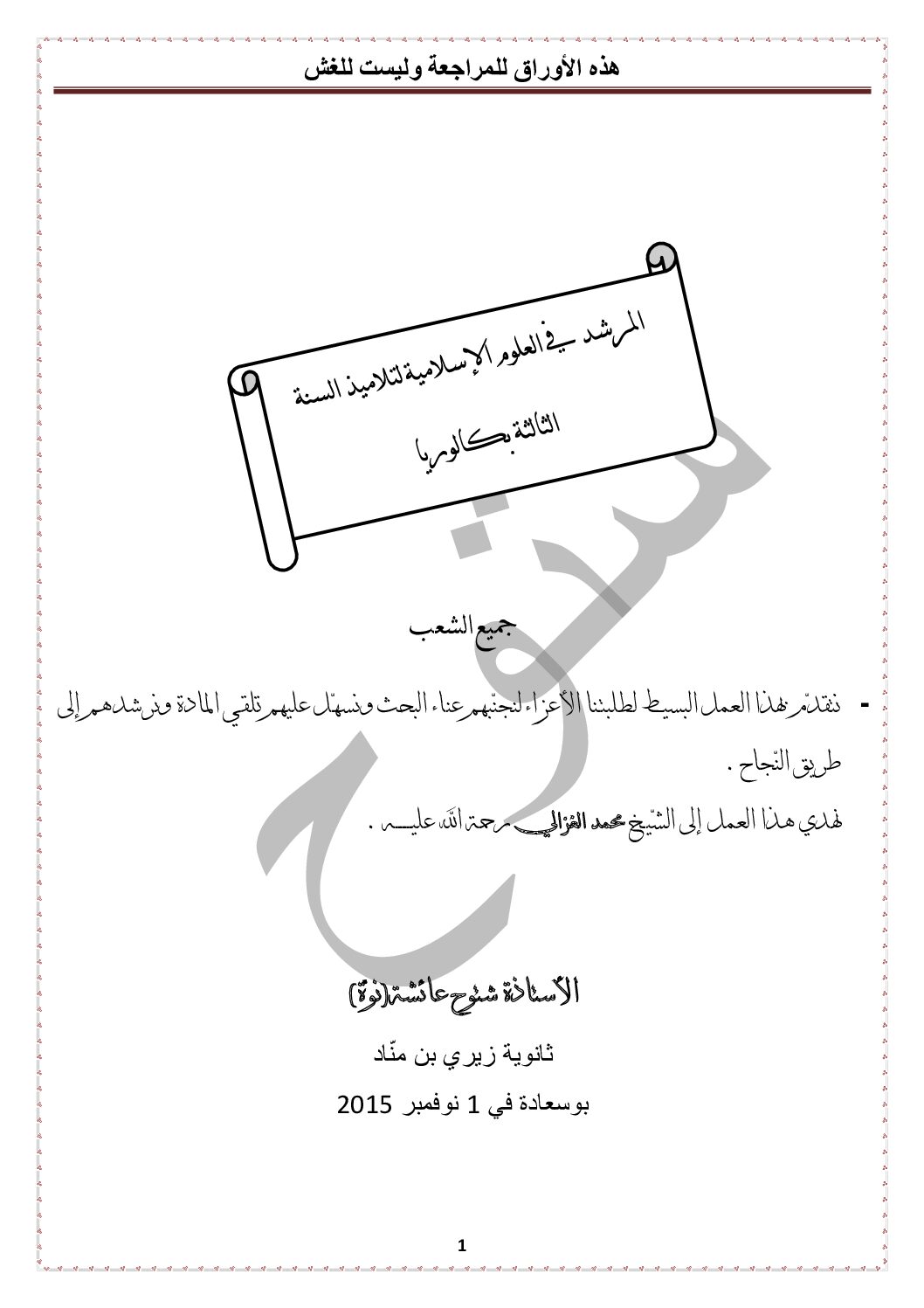 ملخصات دروس العلوم الإسلامية إعداد الأستاذة شتوح عائشة 3 ثانوي