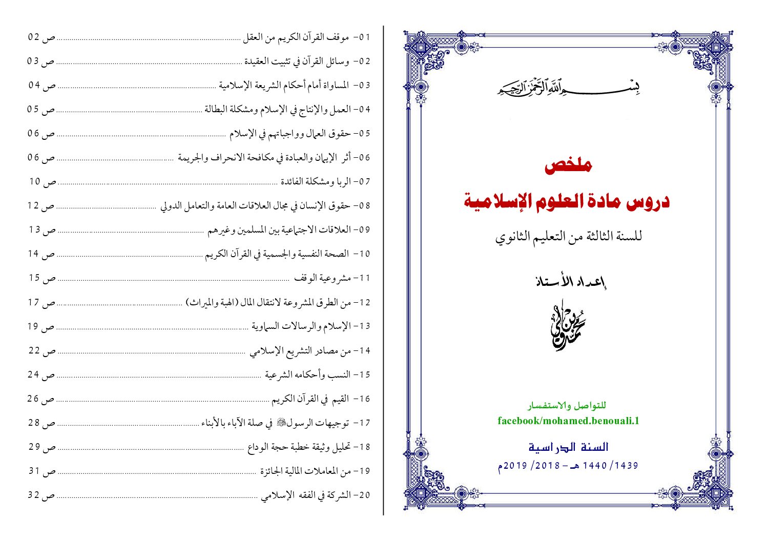 ملخصات دروس العلوم الإسلامية إعداد الأستاذ بالنوالي 3 ثانوي
