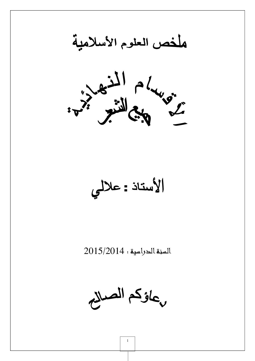 ملخصات دروس العلوم الإسلامية إعداد الأستاذ بلقاسم علالي 3 ثانوي