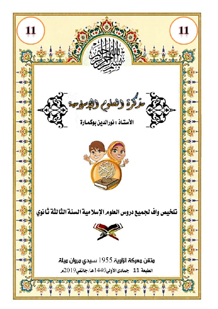 ملخصات دروس العلوم الإسلامية إعداد الأستاذ بوكمارة نور الدين 2019 3 ثانوي