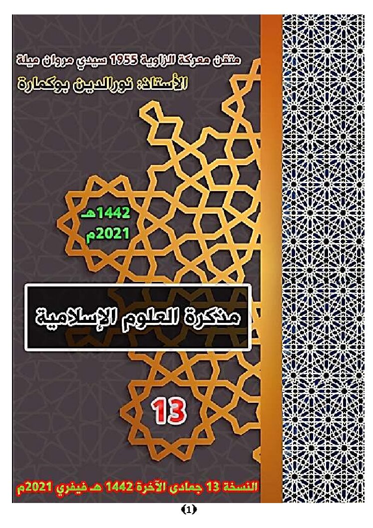 ملخصات دروس العلوم الإسلامية إعداد الأستاذ بوكمارة نور الدين 2021 3 ثانوي