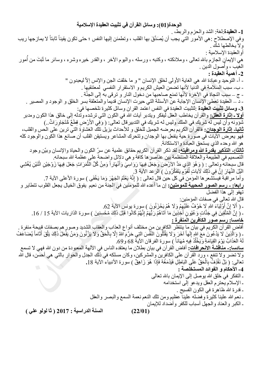 ملخصات دروس العلوم الإسلامية إعداد الأستاذ تحسان 3 ثانوي