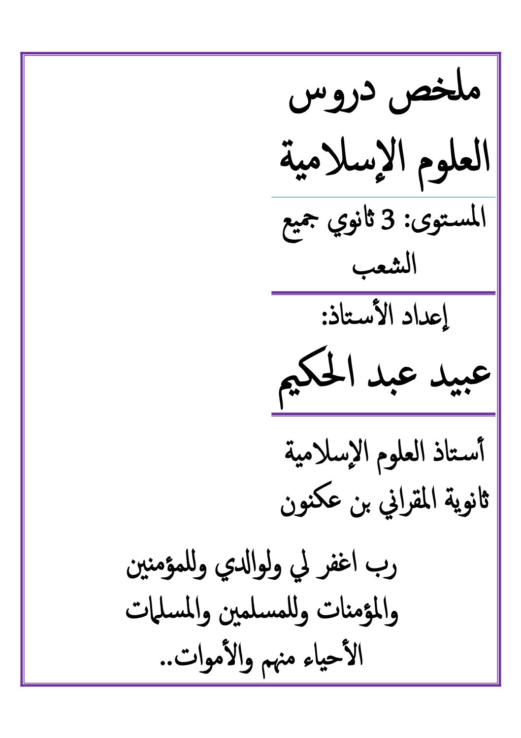 ملخصات دروس العلوم الإسلامية إعداد الأستاذ عبيد 3 ثانوي