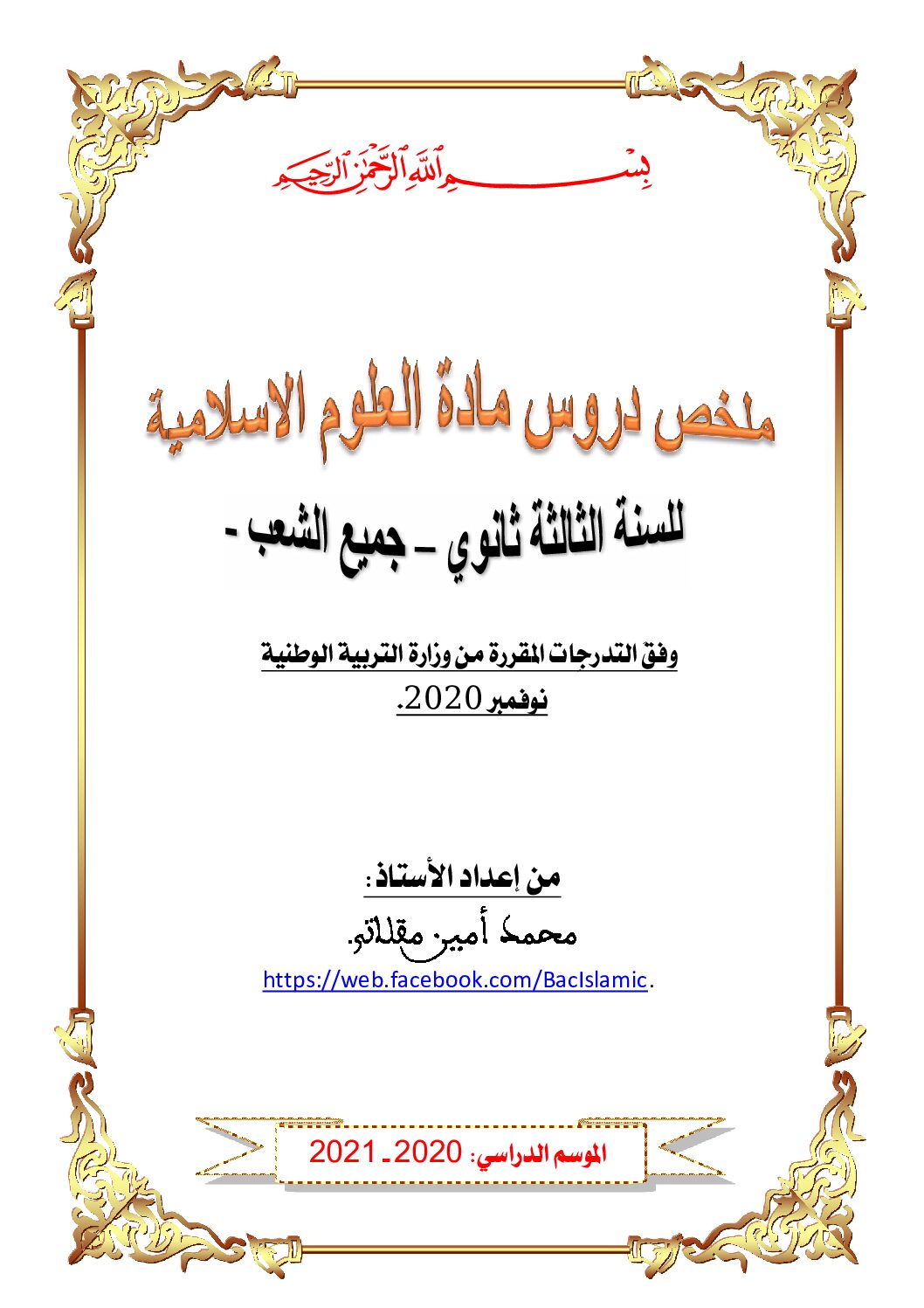 ملخصات دروس العلوم الإسلامية إعداد الأستاذ مقلاتي محمد أمين 3 ثانوي