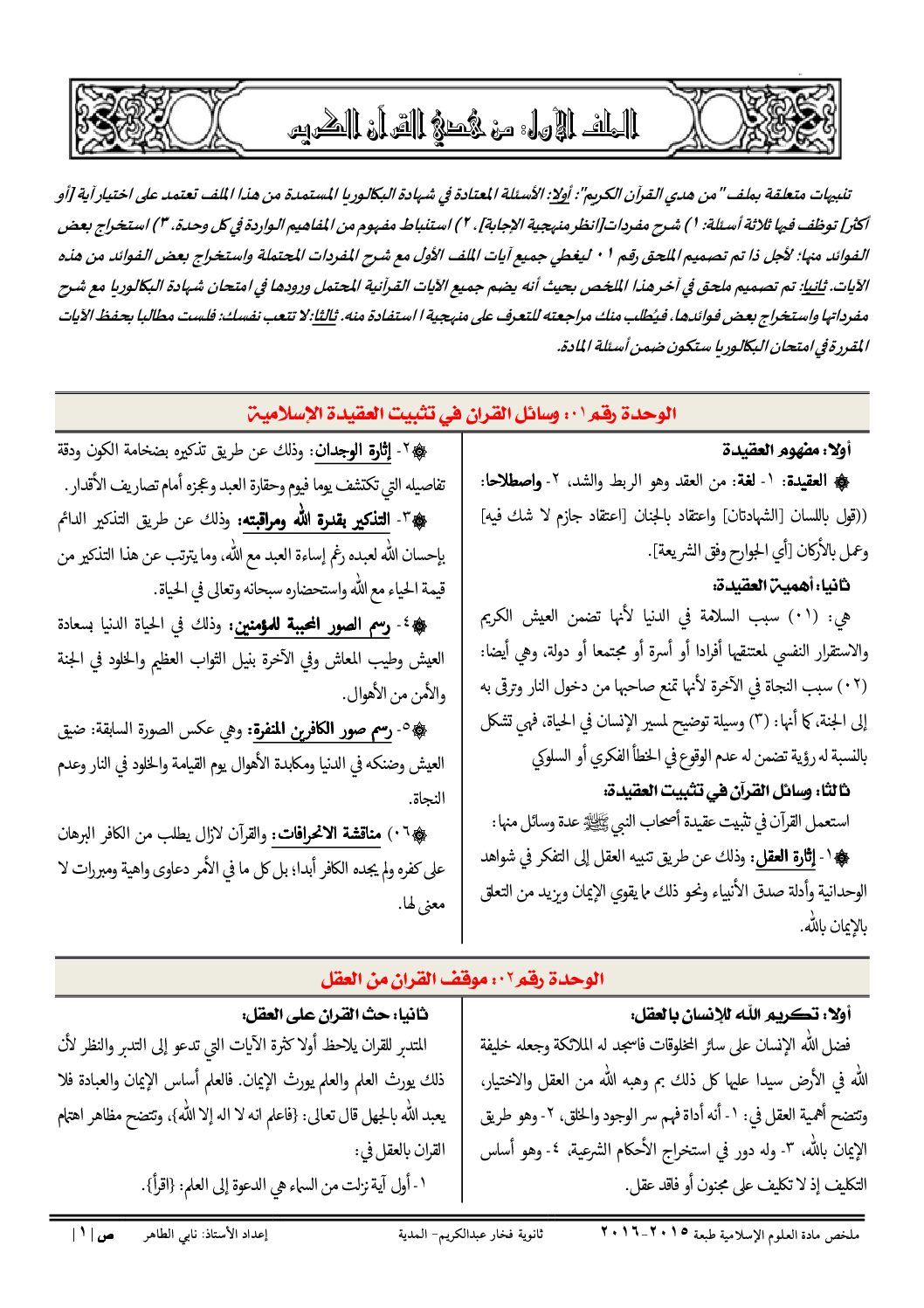 ملخصات دروس العلوم الإسلامية إعداد الأستاذ نابي الطاهر 3 ثانوي
