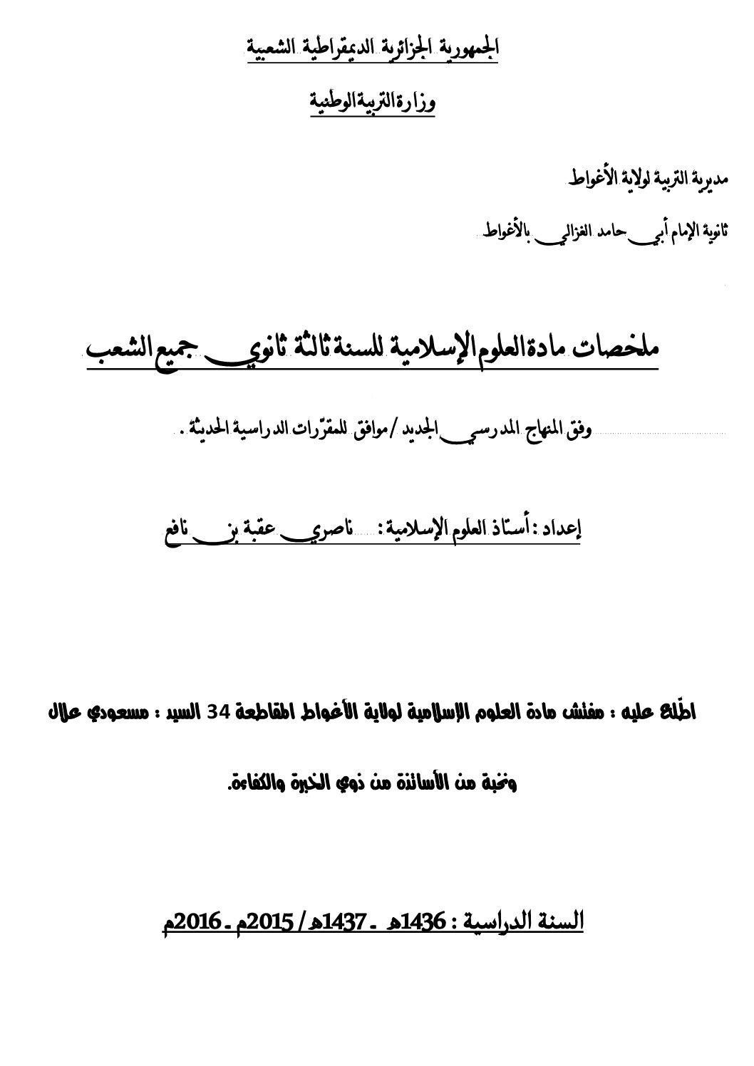 ملخصات دروس العلوم الإسلامية إعداد الأستاذ ناصري عقبة بن نافع 3 ثانوي