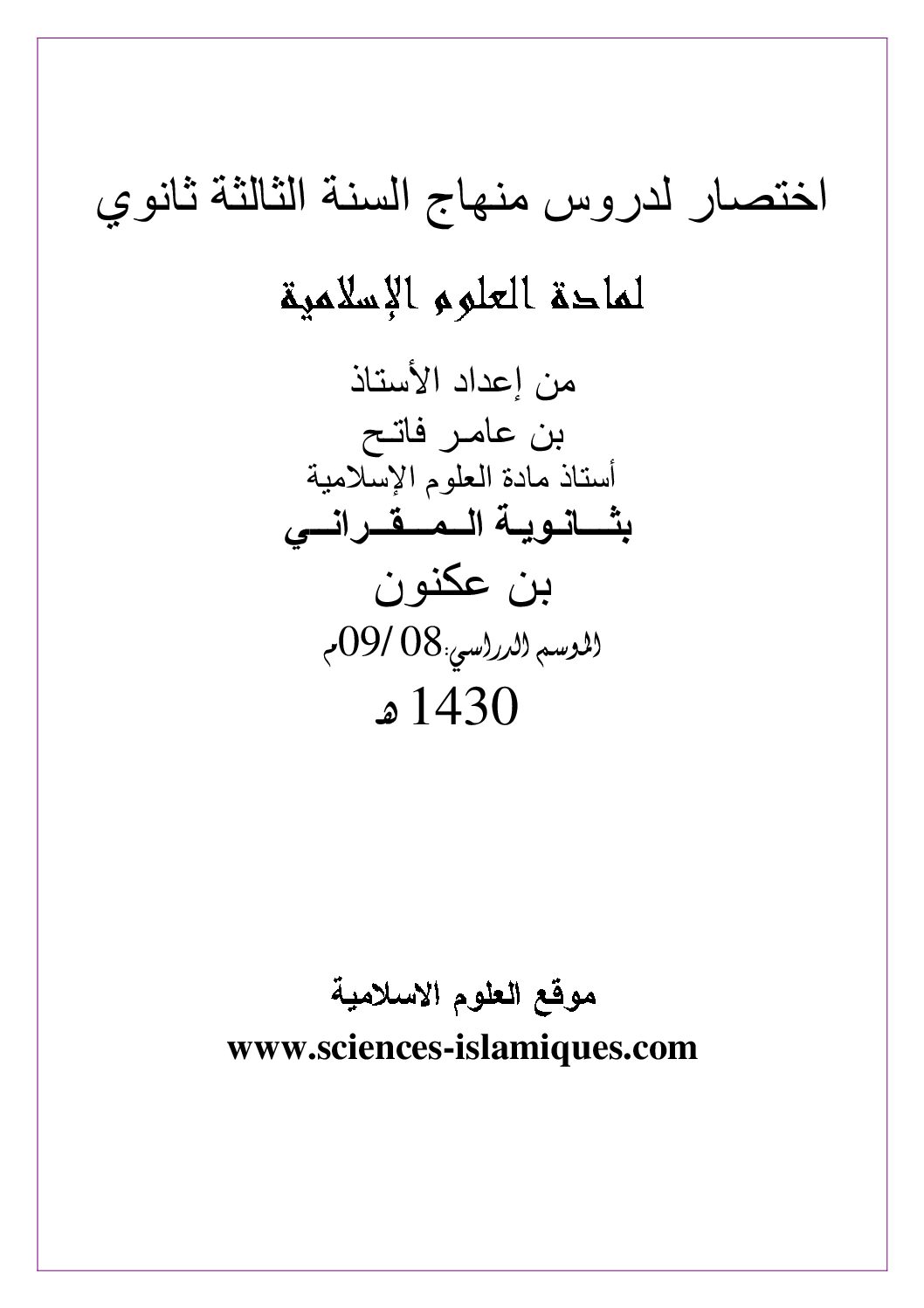 ملخصات دروس العلوم الإسلامية من إعداد الأستاذ بن عامر فاتح 3 ثانوي