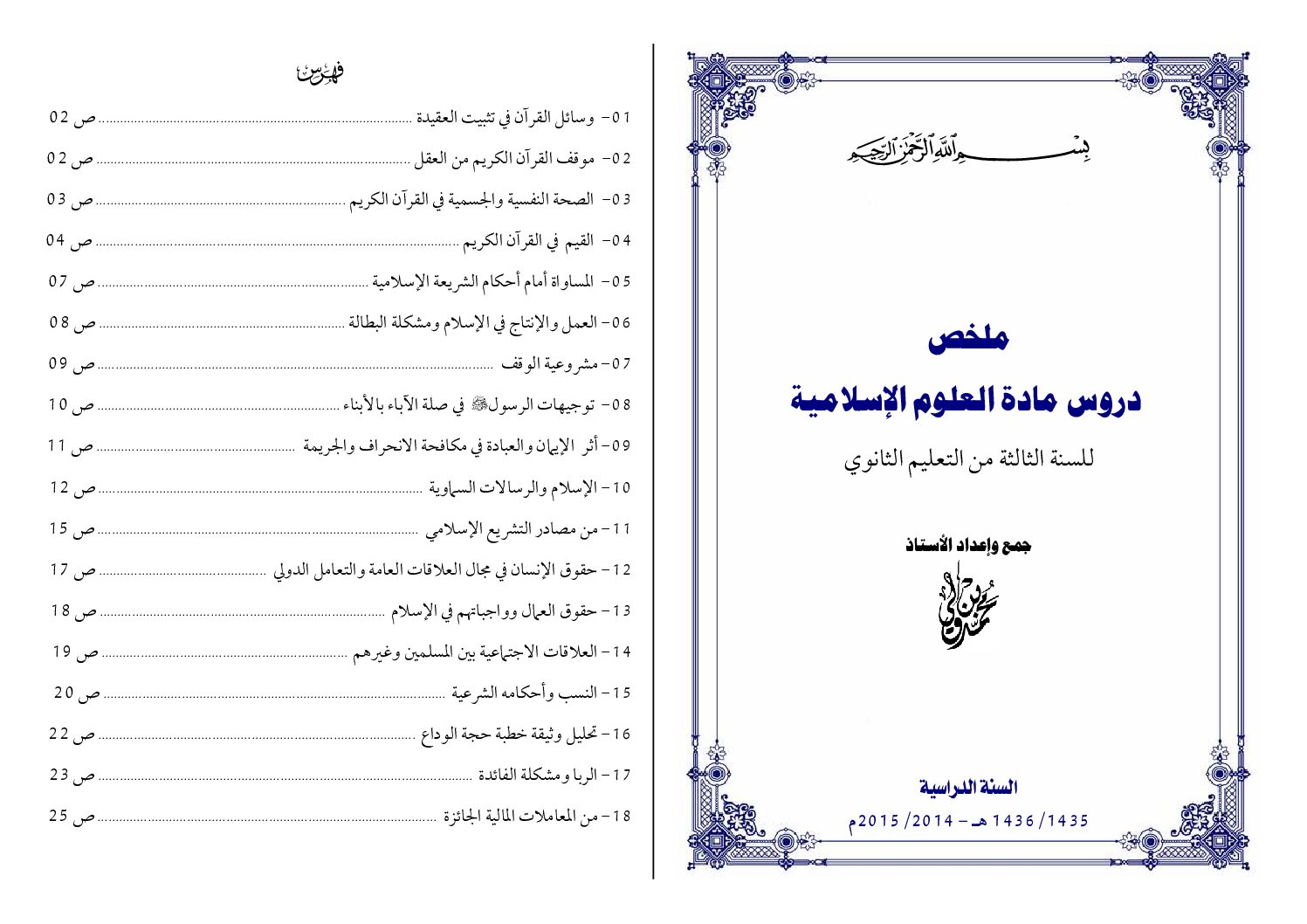 ملخصات دروس العلوم الإسلامية من إعداد الأستاذ محمد بن والي 3 ثانوي