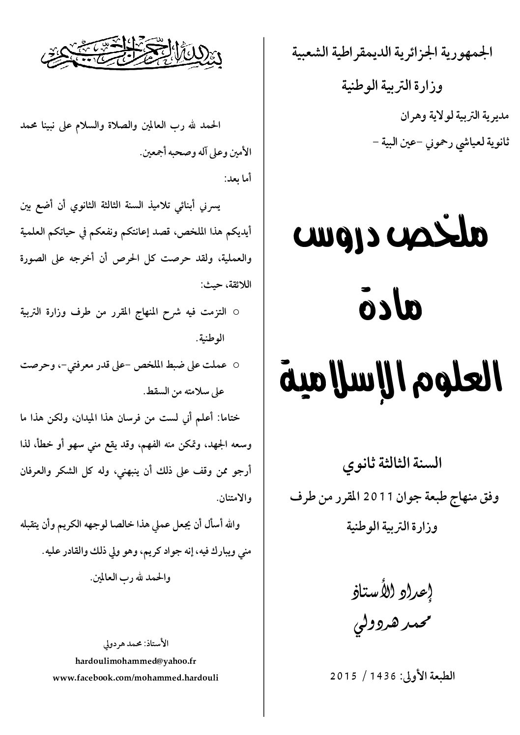 ملخصات دروس العلوم الإسلامية من إعداد الأستاذ محمد هردولي 3 ثانوي