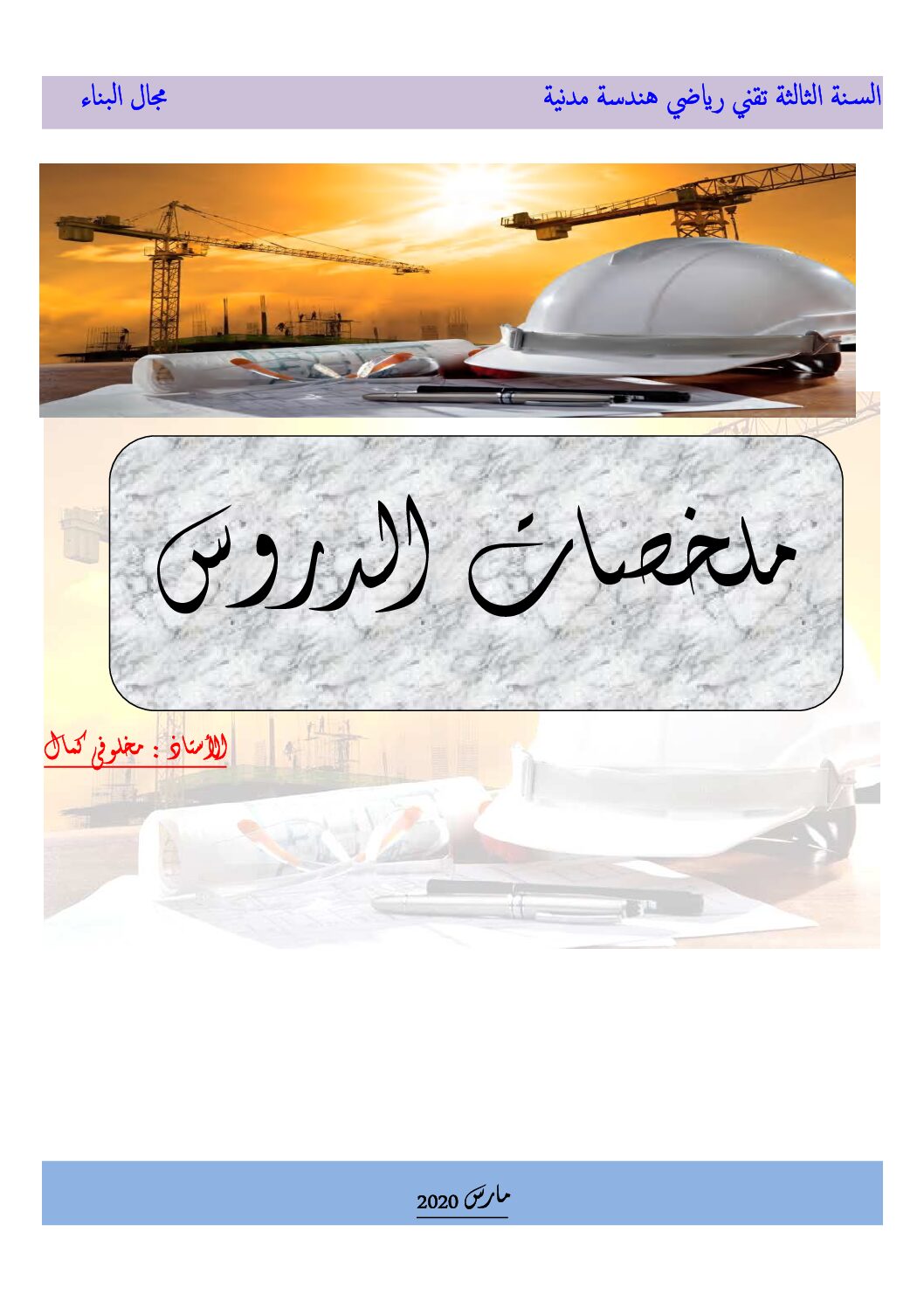 ملخصات دروس مادة الهندسة المدنية مجال البناء للأستاذ مخلوفي كمال 3 ثانوي