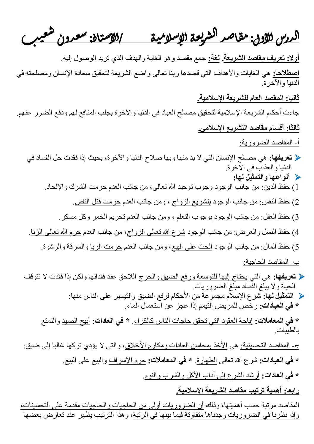 ملخصات مادة العلوم الاسلامية للأستاذ سعدون شعيب 3 ثانوي
