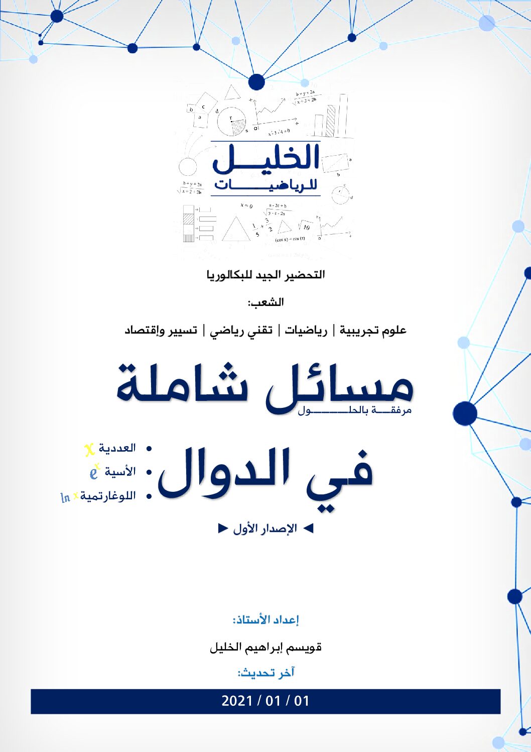 ملخصات و مسائل شاملة مع الحل في الدوال للاستاذ قويسم ابراهيم الخليل 3 ثانوي