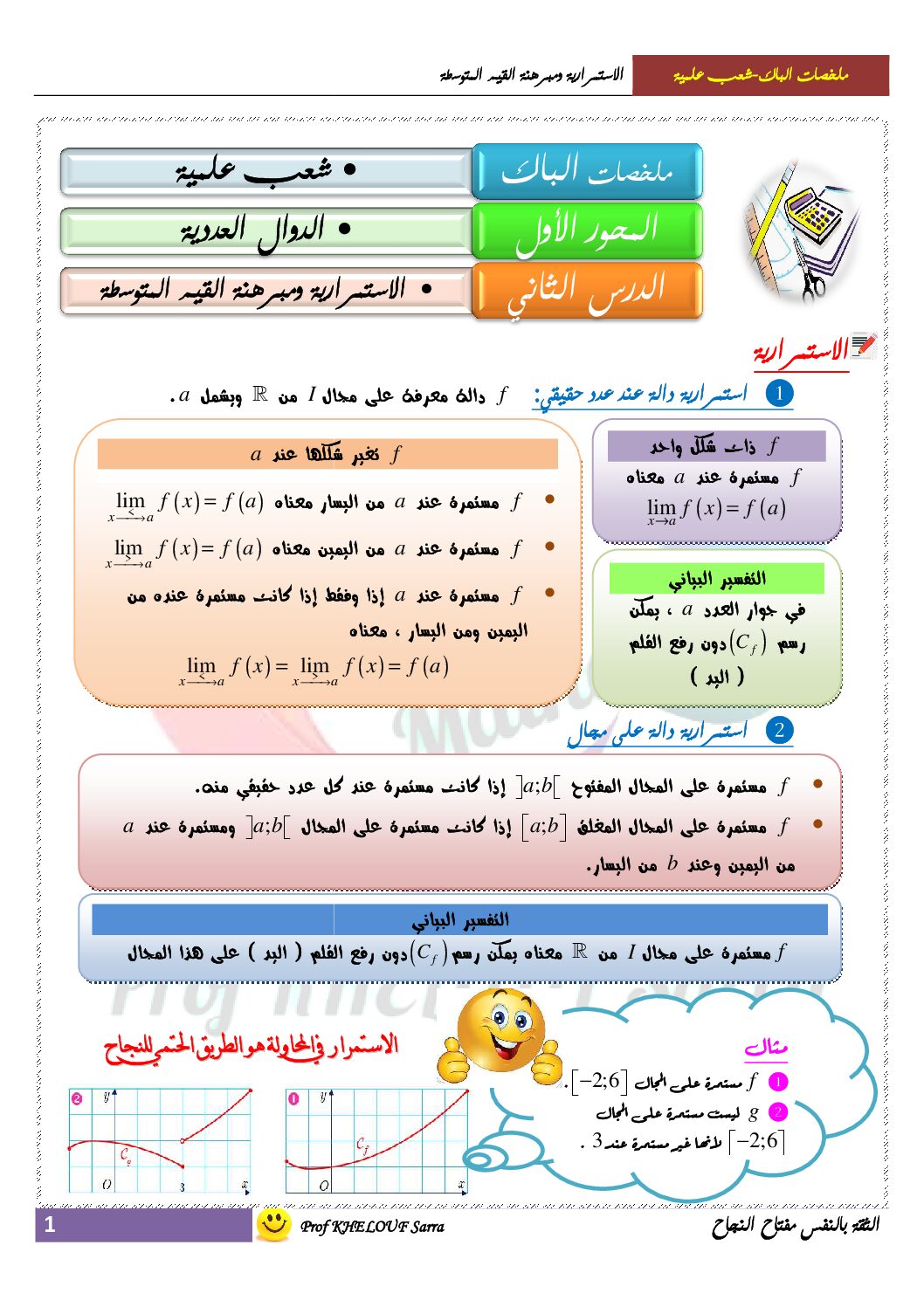 ملخص الاستمرارية ومبرهنة القيم المتوسطة للأستاذة خلوف سارة 3 ثانوي