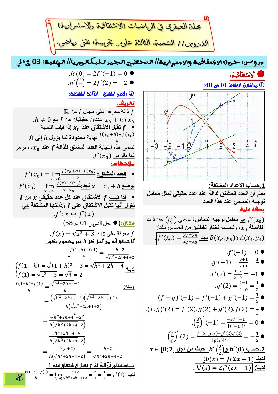 ملخص الاشتقاقية الاستمرارية و مبرهنة القيم المتوسطة تمارين محلولة من مجلة العبقري 3 ثانوي