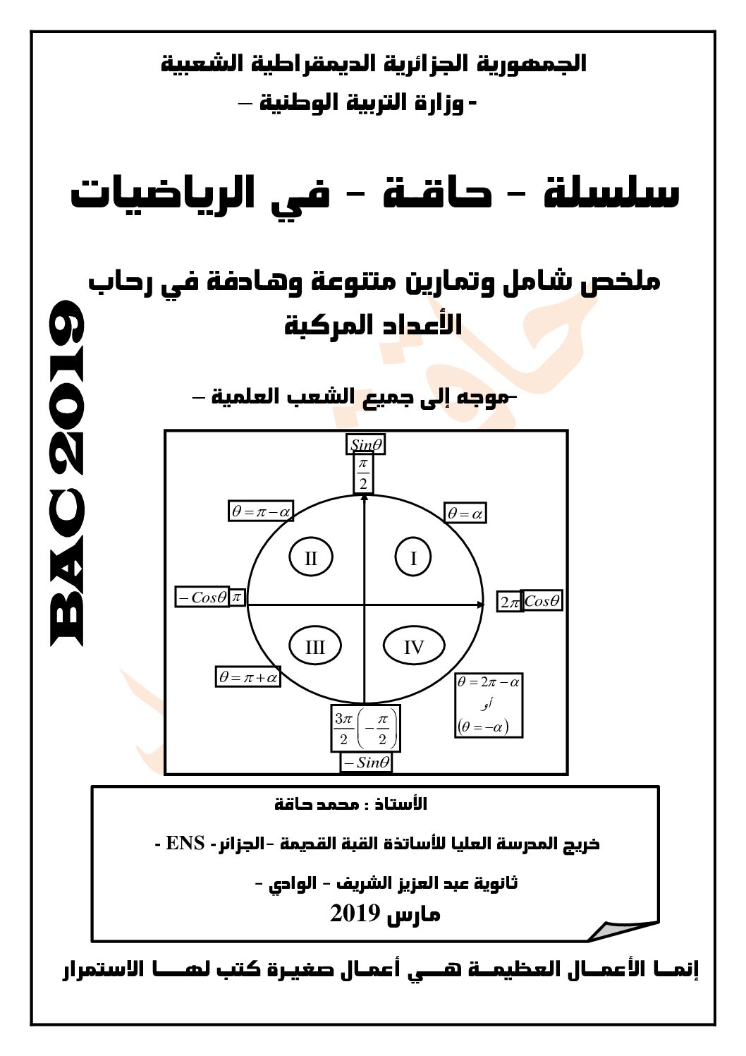 ملخص الاعداد المركبة في الرياضيات للشعب العلمية للأستاذ محمد حاقة 3 ثانوي