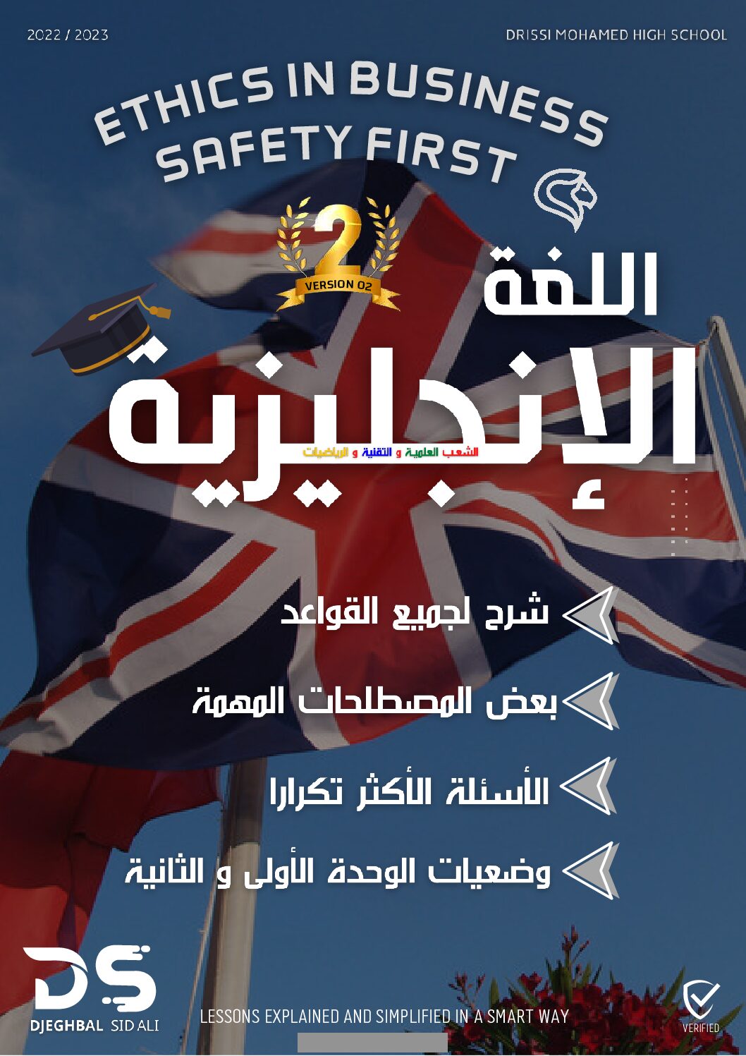 ملخص الانجليزية مع شرح القواعد الاسئلة الاكثر ورودا وطريقة كتابة وضعية ادماجية للأستاذ جغبال سيد علي 3 ثانوي