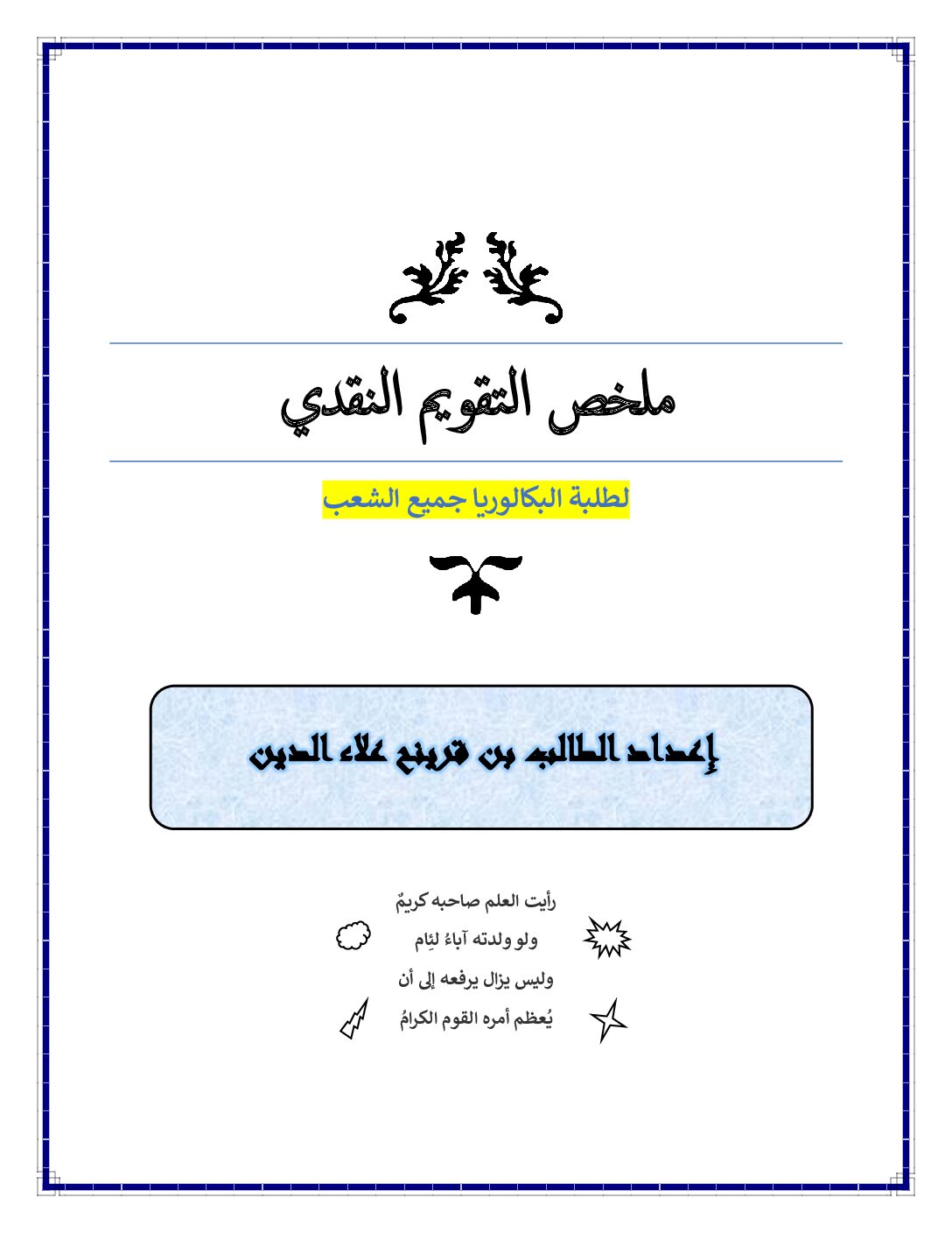 ملخص التقويم النقدي للشعب الأدبية إعداد بن قرينح علاء الدين 3 ثانوي