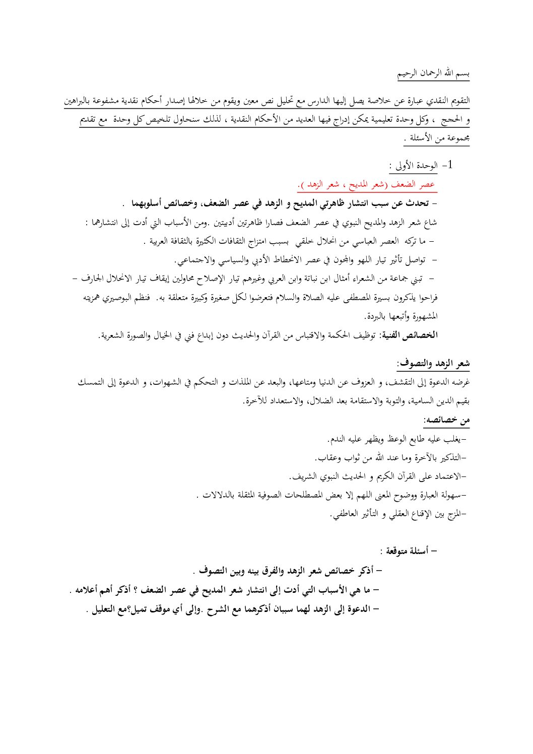 ملخص التقويم النقدي للشعب الأدبية جميع الوحدات 3 ثانوي