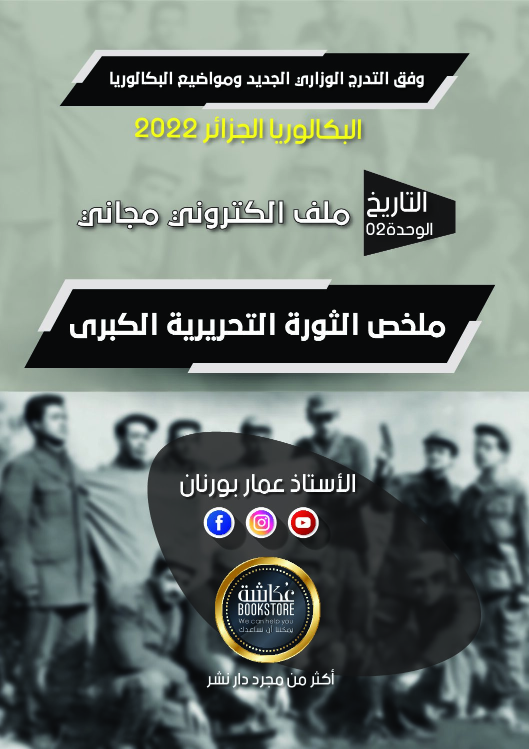 ملخص الثورة الجزائرية الكبرى في التاريخ للاستاذ بورنان عمار 3 ثانوي