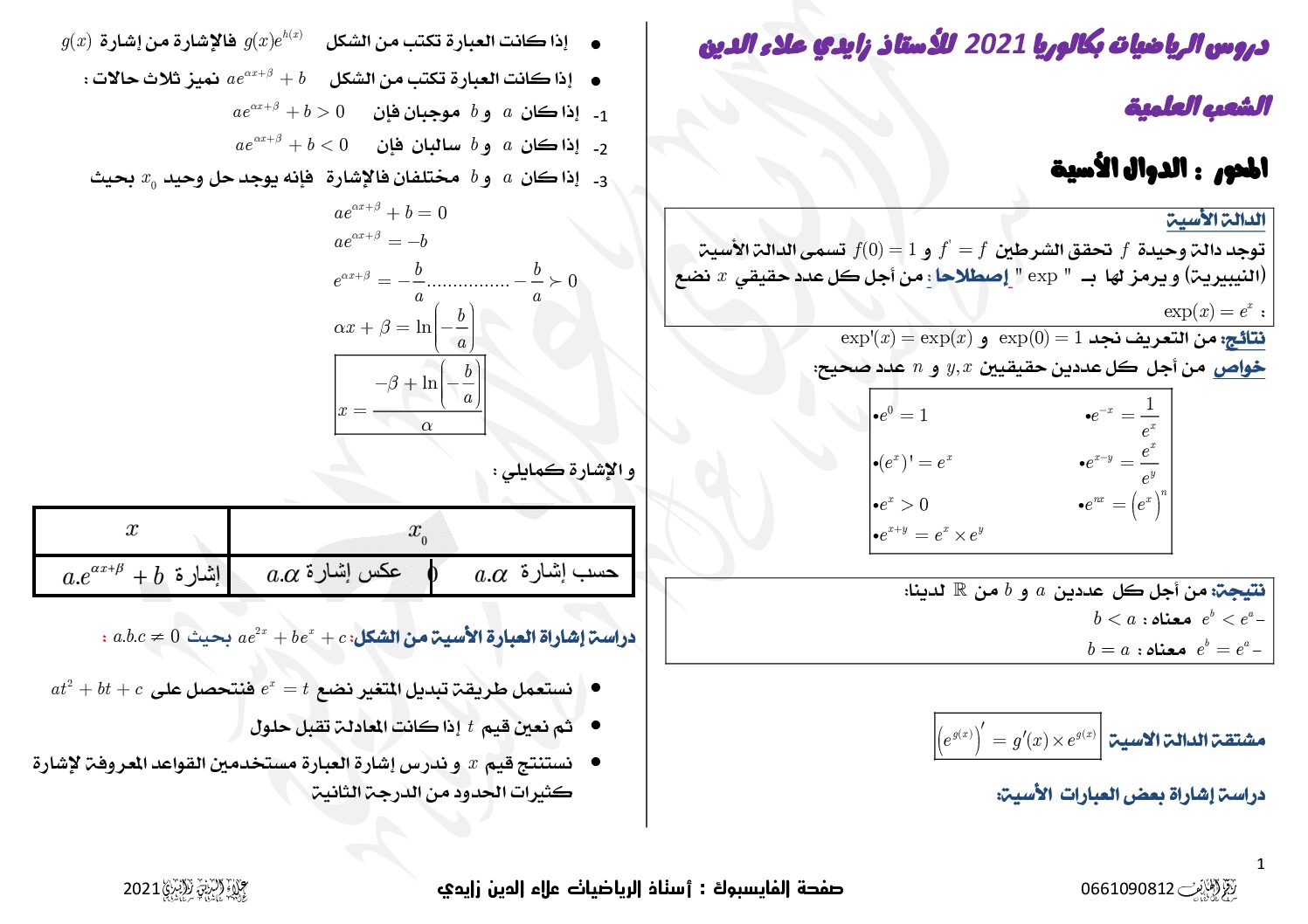 ملخص الدوال الاسية مرفق بتمارين محلولة وتمارين مقترحة للحل للأستاذ زايدي علاء الدين 3 ثانوي