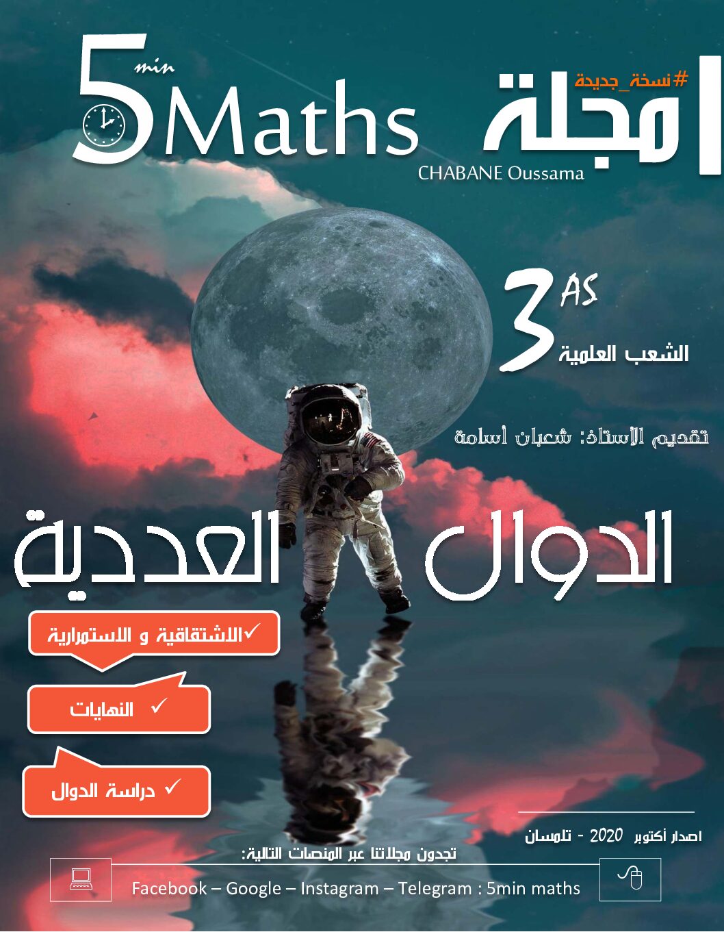 ملخص الدوال العددية مع تمارين و تطبيقات محلولة للأستاذ شعبان أسامة 3 ثانوي