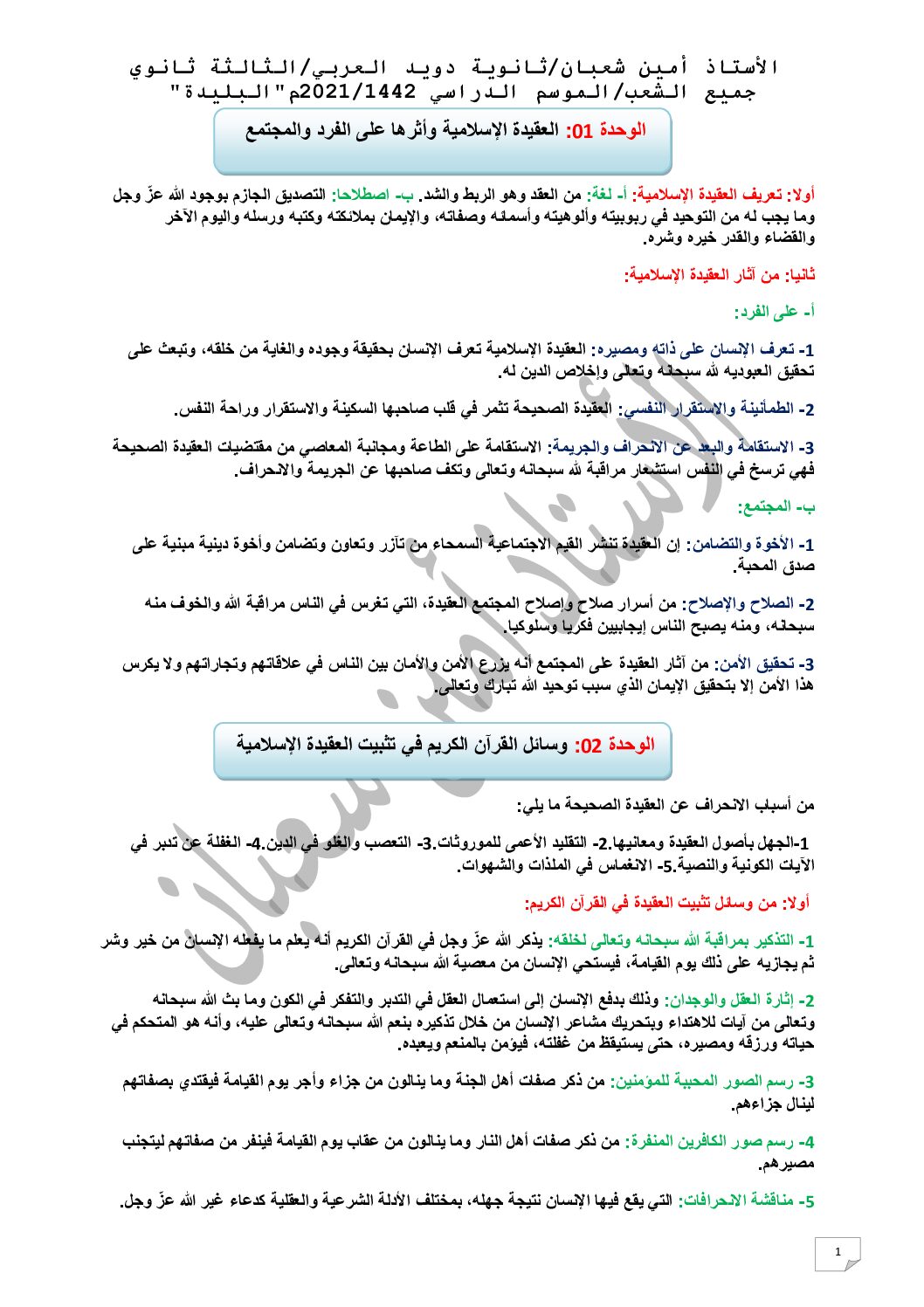 ملخص العلوم الاسلامية للاستاذ امين شعبان 2021 3 ثانوي