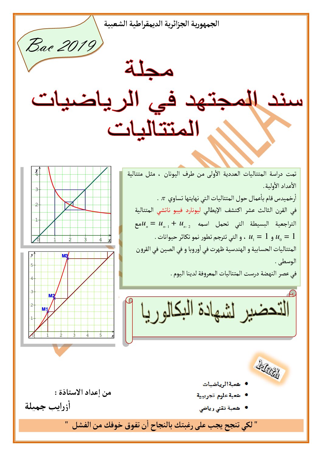 ملخص المتتاليات الحسابية والهندسية تمارين محلولة للأستاذة أزرايب جميلة 3 ثانوي