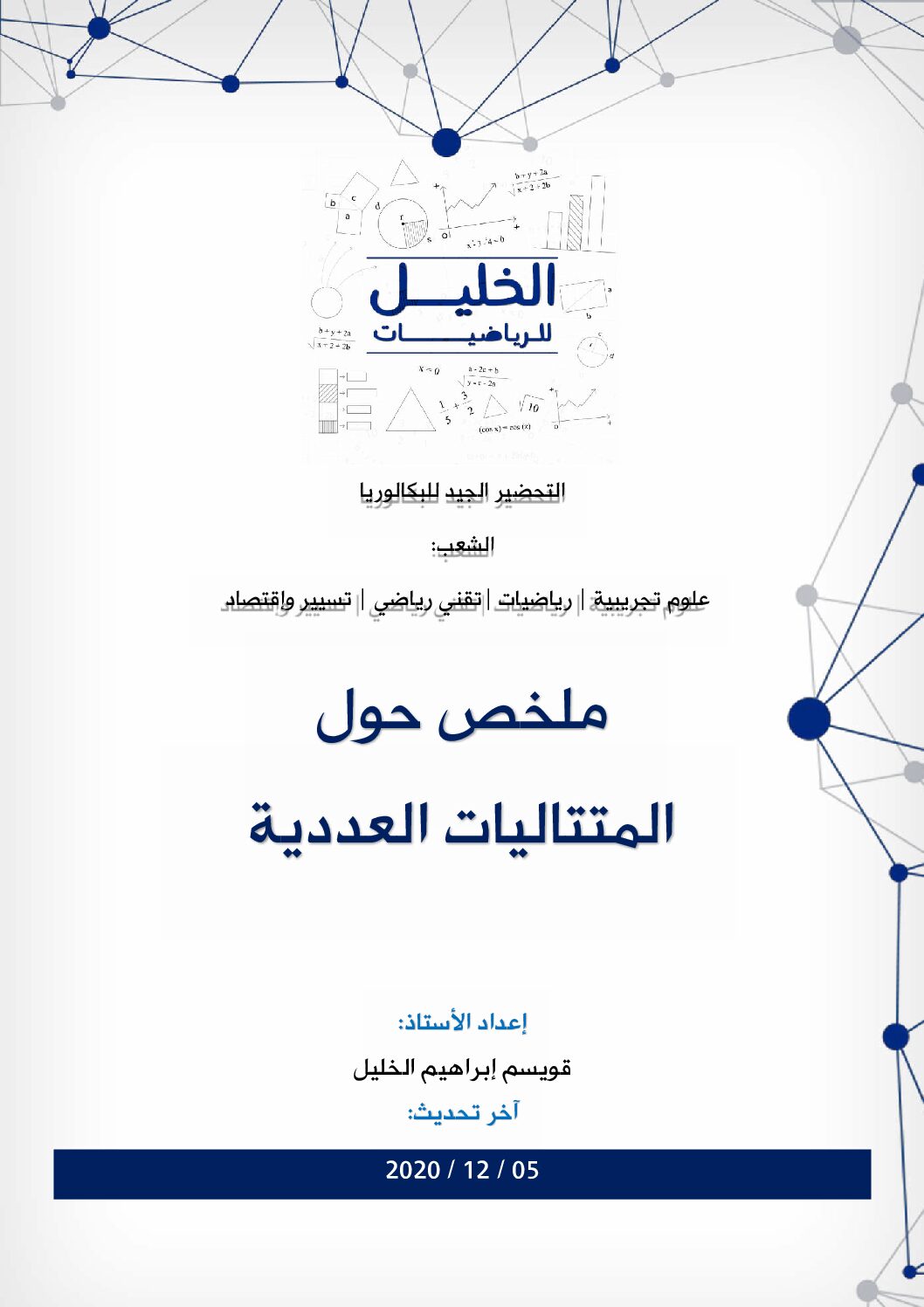 ملخص المتتاليات العددية في مادة الرياضيات للاستاذ قويسم ابراهيم الخليل 3 ثانوي