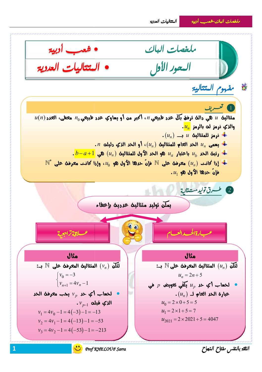 ملخص المتتاليات العددية في مادة الرياضيات للشعب الادبية للاستاذة خلوف سارة 3 ثانوي