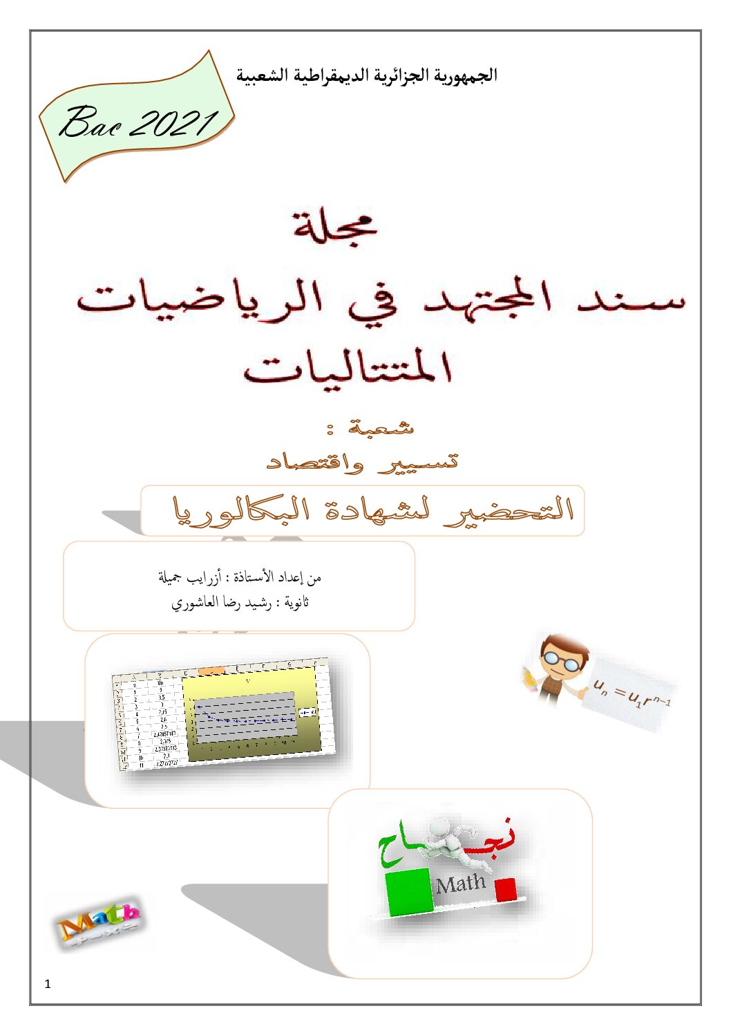 ملخص المتتاليات مع تمارين لشعبة تسيير و اقتصاد للأستاذة أزرايب جميلة 3 ثانوي