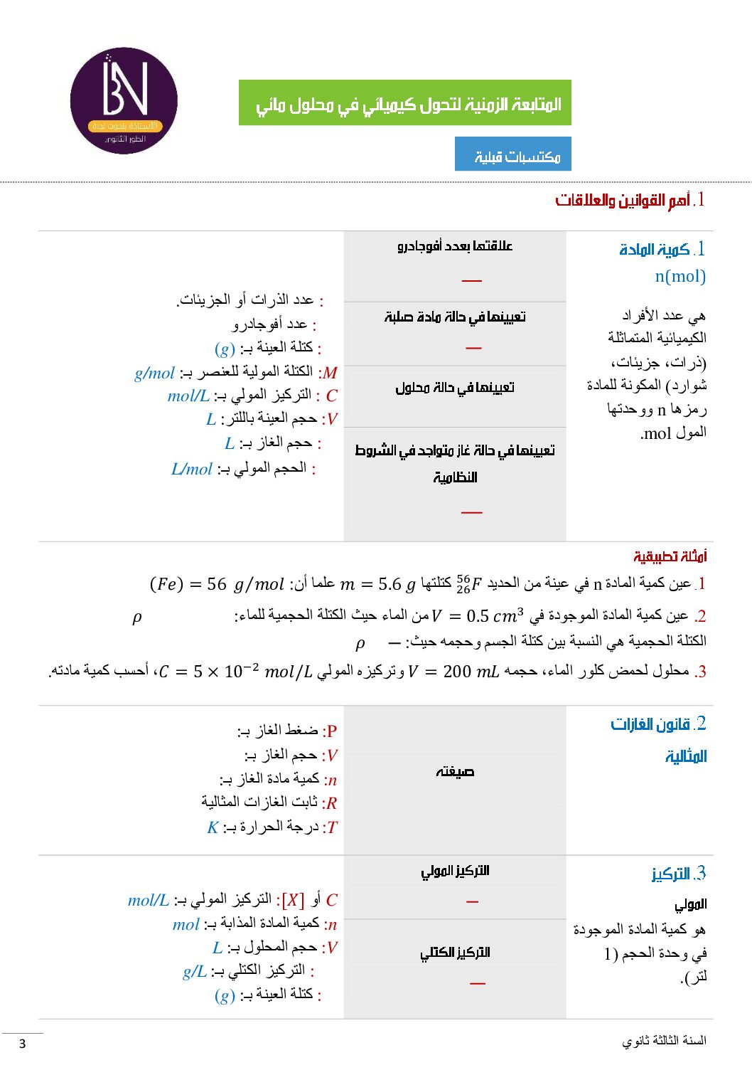 ملخص المكتسبات القبلية في الفيزياء للأستاذة بلحوت نجاة 3 ثانوي