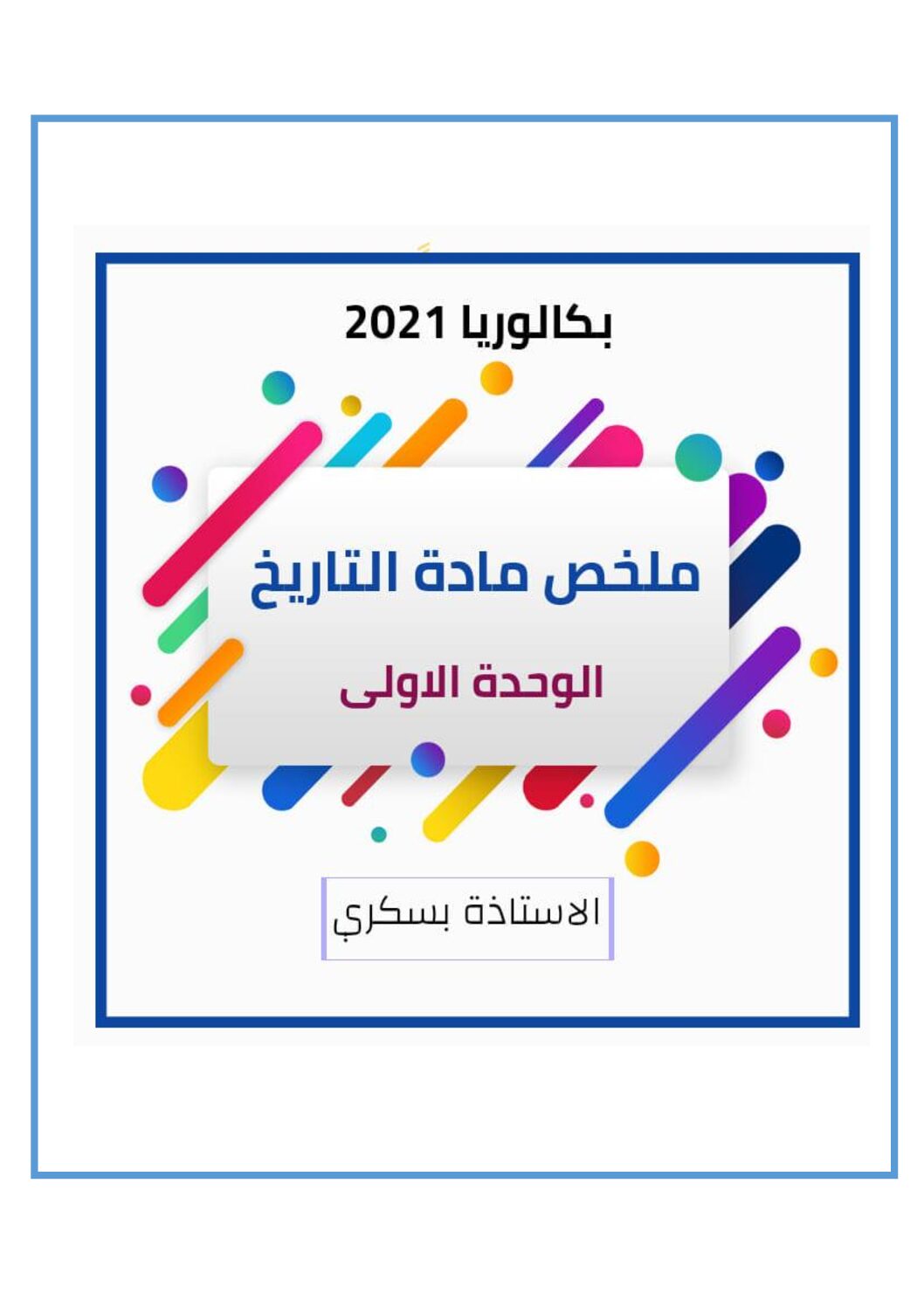 ملخص الوحدة الاولى تطور العالم في ظل الثنائية القطبية للاستاذة بسكري 3 ثانوي