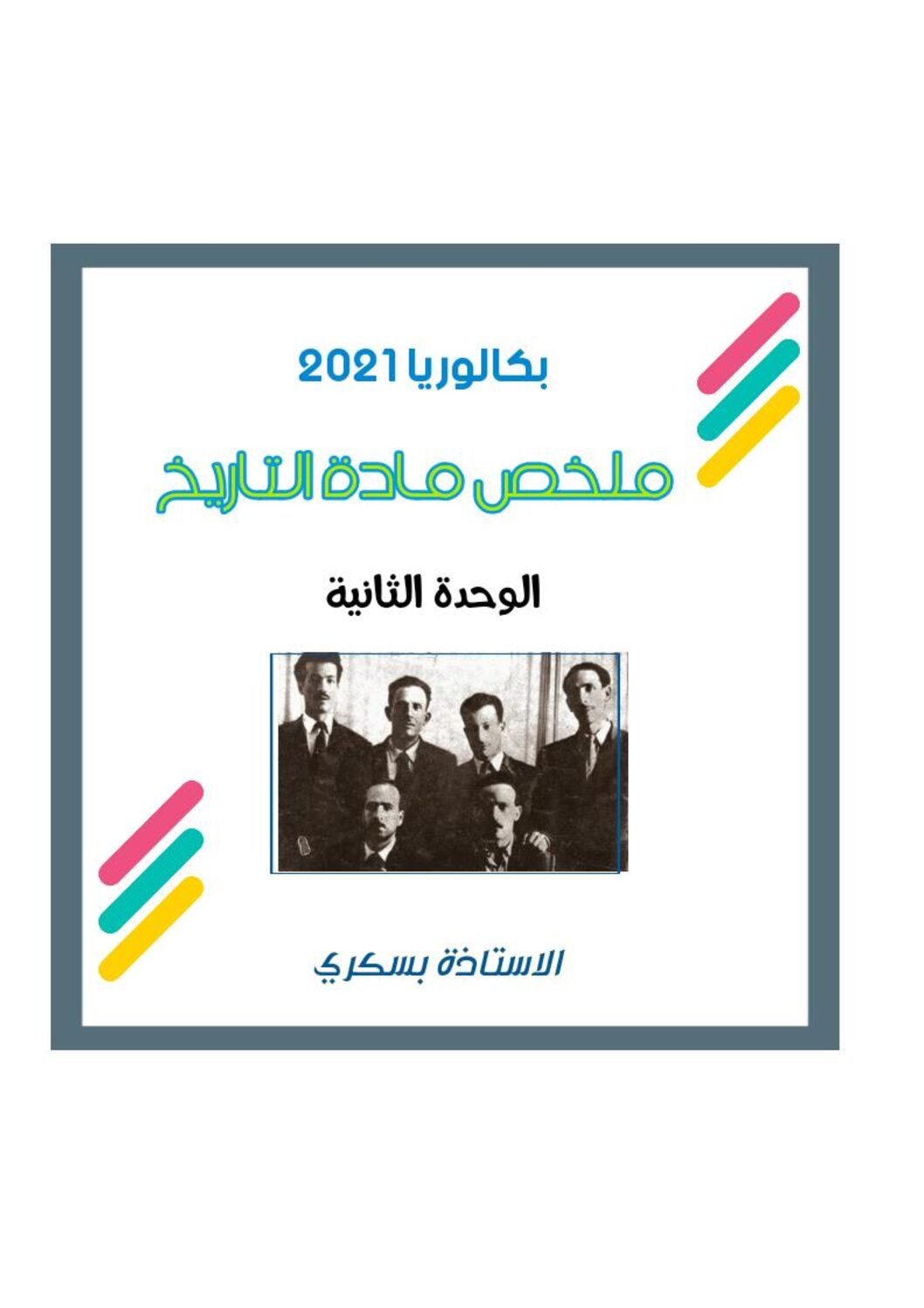 ملخص الوحدة الثانية الجزائر بين 1945 1989 في مادة التاريخ للاستاذة بسكري 3 ثانوي