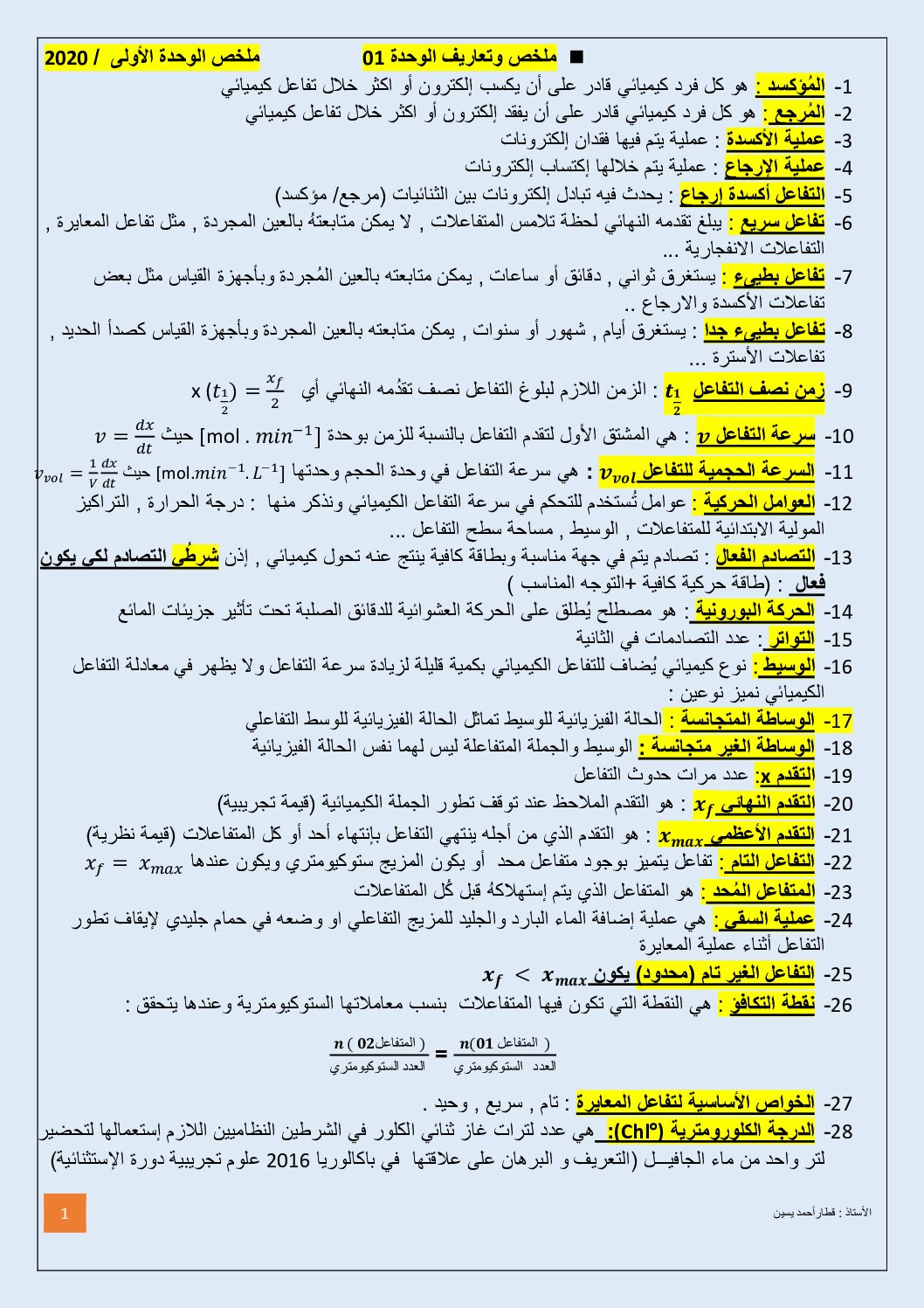 ملخص الوحدة 01 المتابعة الزمنية لتحول كيميائي في وسط مائي للأستاذ قطار أحمد يسين 3 ثانوي