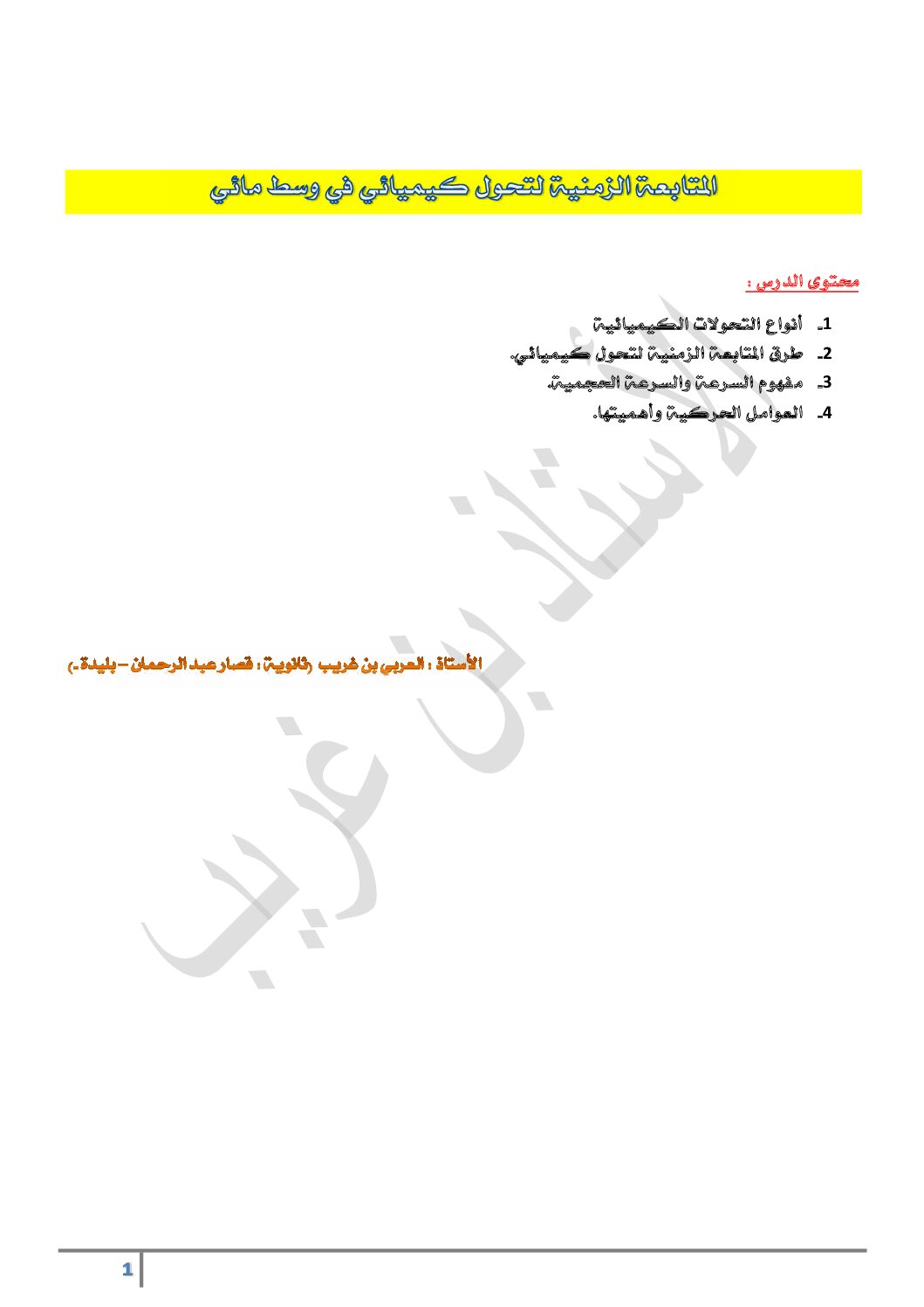 ملخص الوحدة 01 المتابعة الزمنية لتحول كيميائي في وسط مائي للاستاذ بن غريب 3 ثانوي