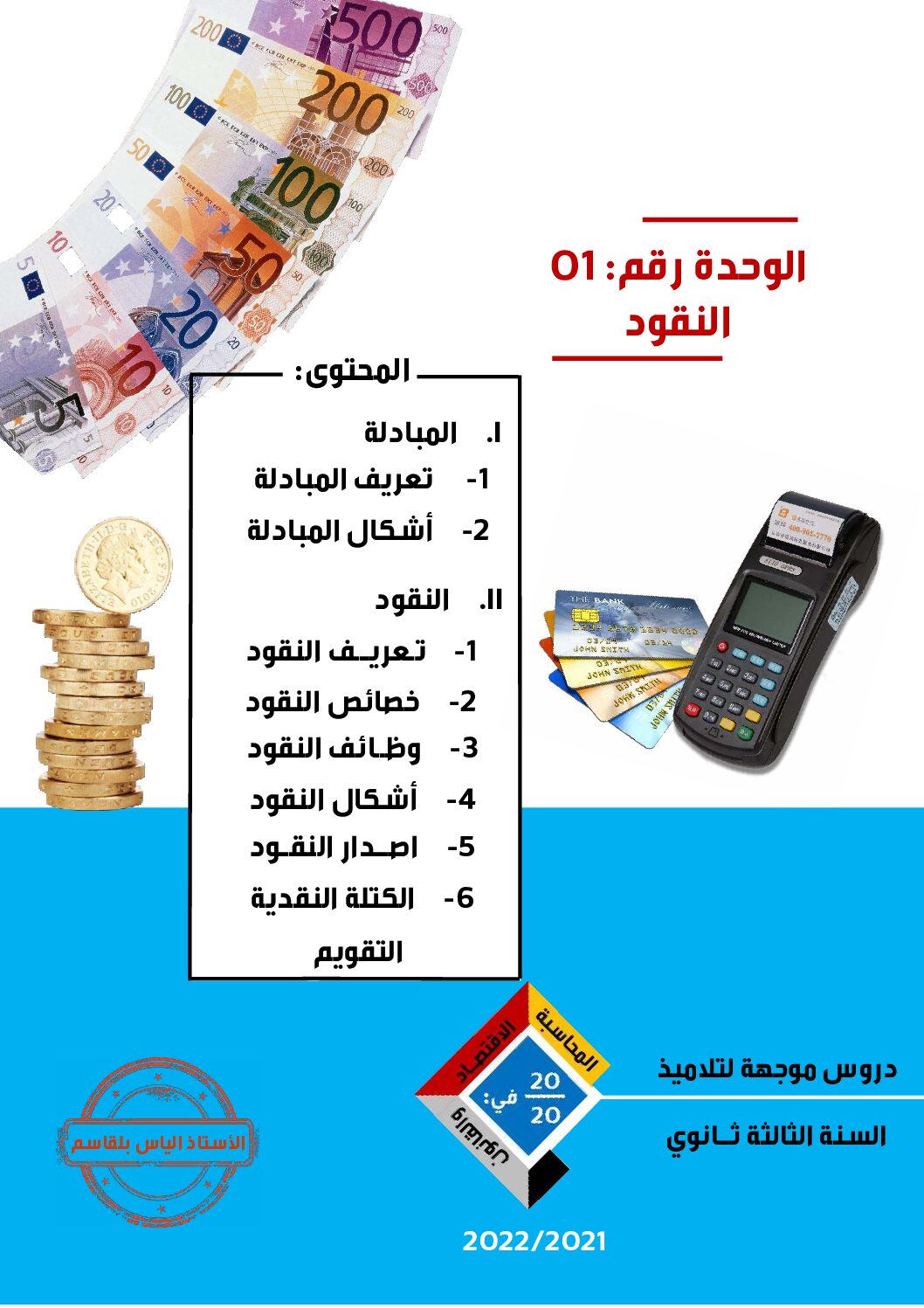 ملخص الوحدة 01 النقود في الاقتصاد و المناجمنت للاستاذ الياس بلقاسم 3 ثانوي