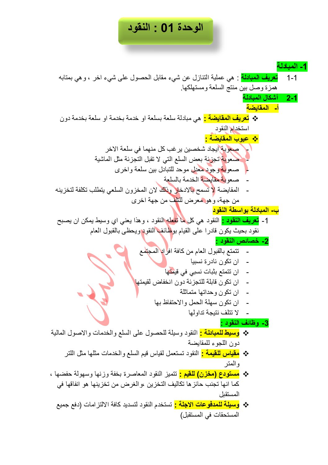 ملخص الوحدة 01 النقود في الاقتصاد و المناجمنت للاستاذ بلهدري عز الدين 3 ثانوي