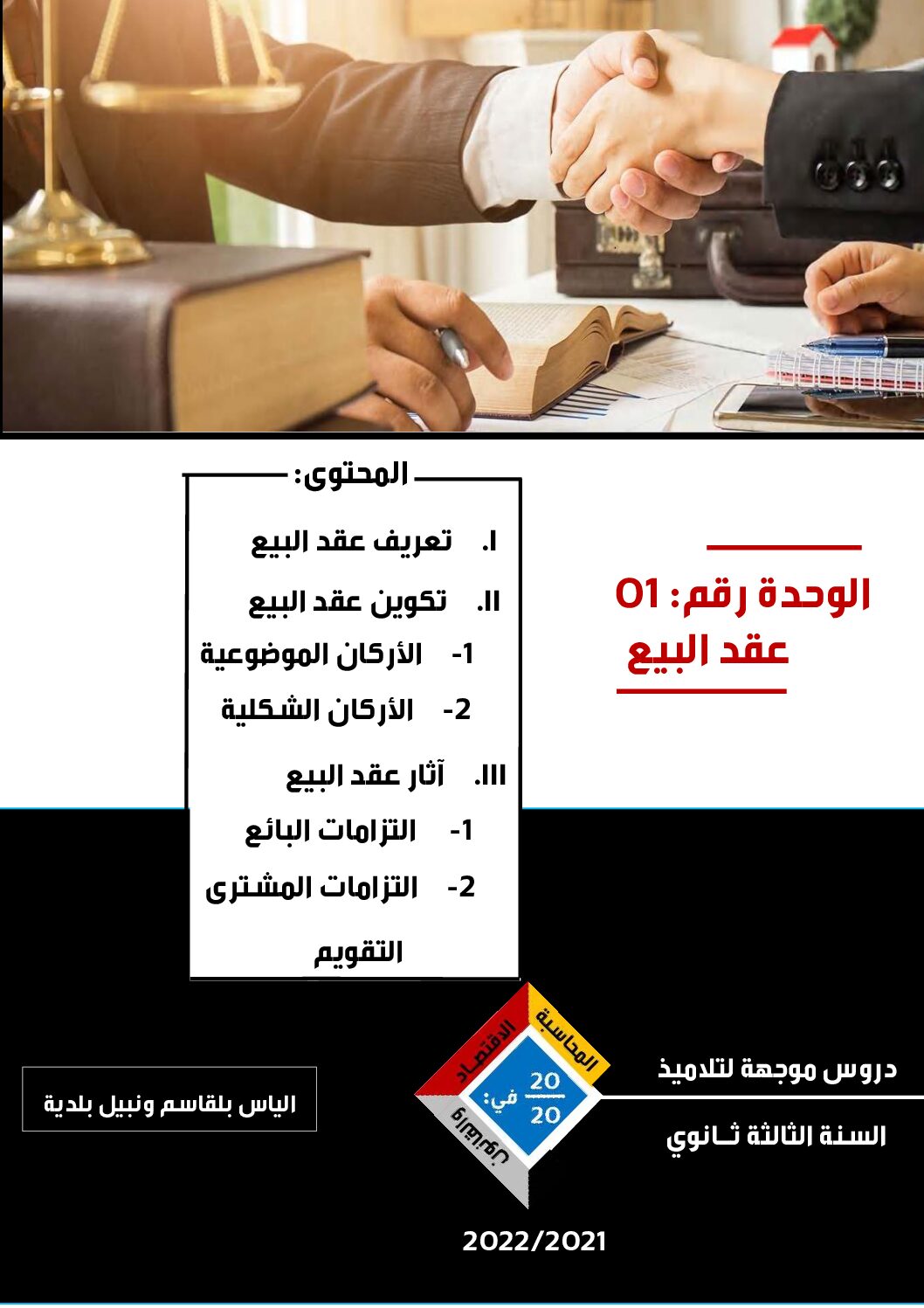 ملخص الوحدة 01 عقد البيع في مادة القانون للأستاذ الياس بلقاسم 3 ثانوي