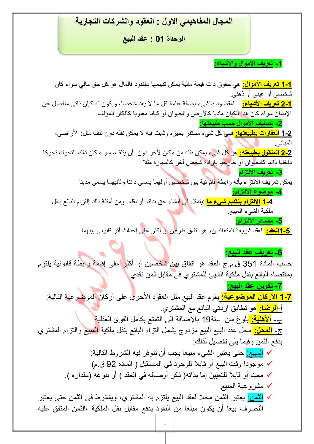 ملخص الوحدة 01 عقد البيع في مادة القانون للأستاذ بلهدري عز الدين 3 ثانوي