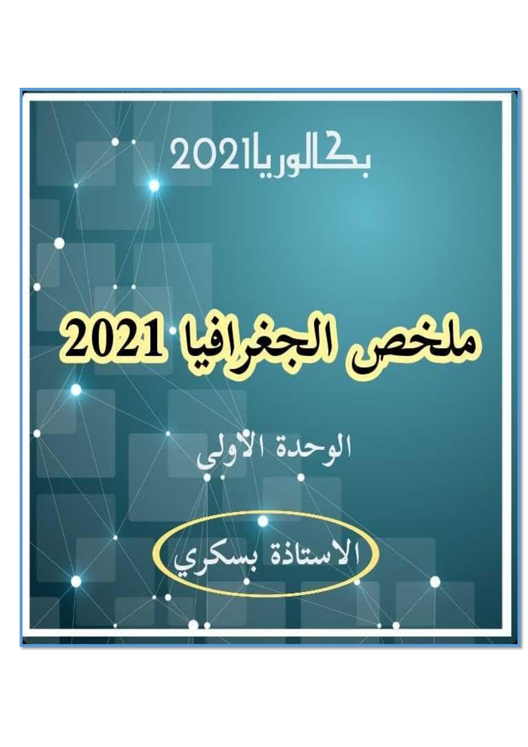 ملخص الوحدة 01 واقع الاقتصاد العالمي في الجغرافيا للاستاذة بسكري 3 ثانوي