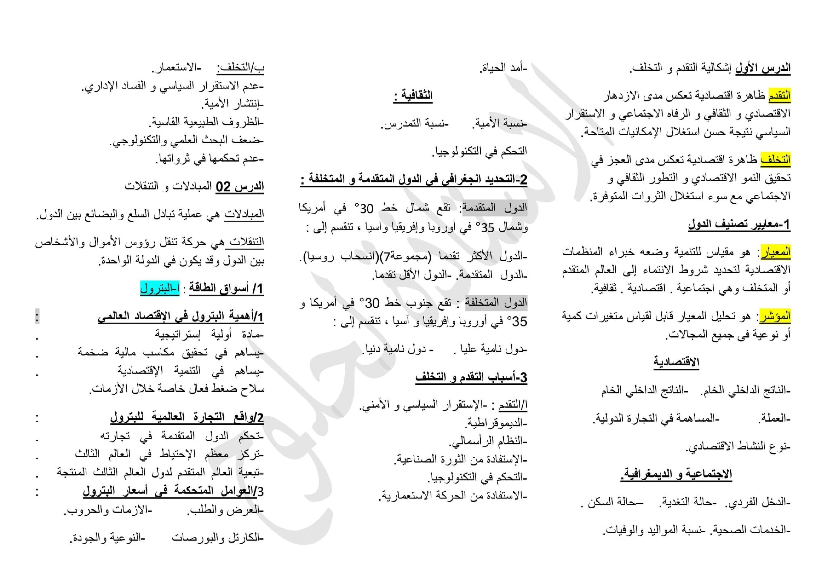 ملخص الوحدة 01 واقع الاقتصاد العالمي في الجغرافيا للاستاذة لحلوح 3 ثانوي
