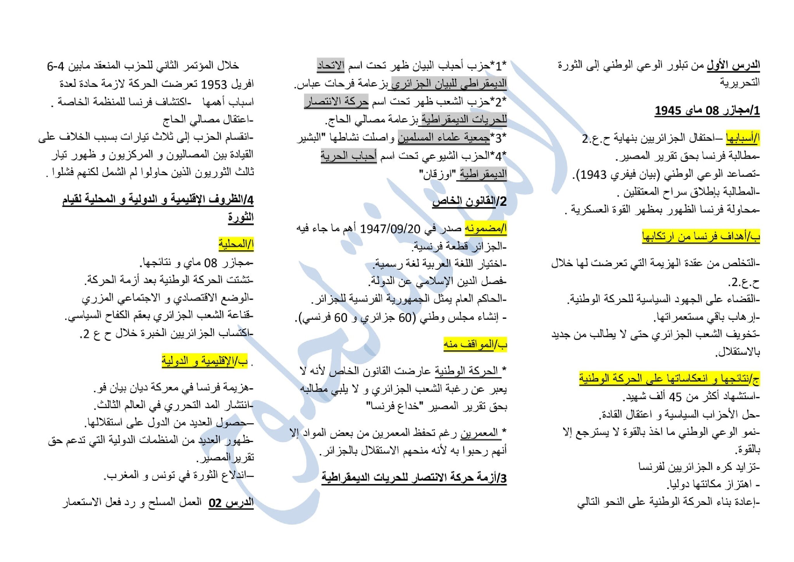ملخص الوحدة 02 الجزائر بين 1945 1989 في مادة التاريخ للاستاذة لحلوح 3 ثانوي