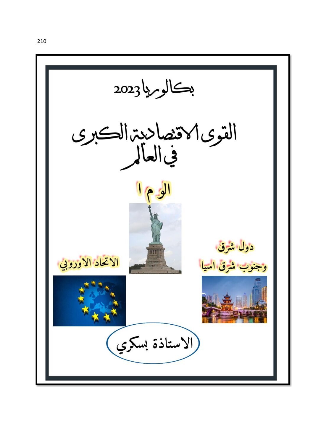 ملخص الوحدة 02 القوى الاقتصادية الكبرى في العالم في الجغرافيا للاستاذة بسكري 3 ثانوي