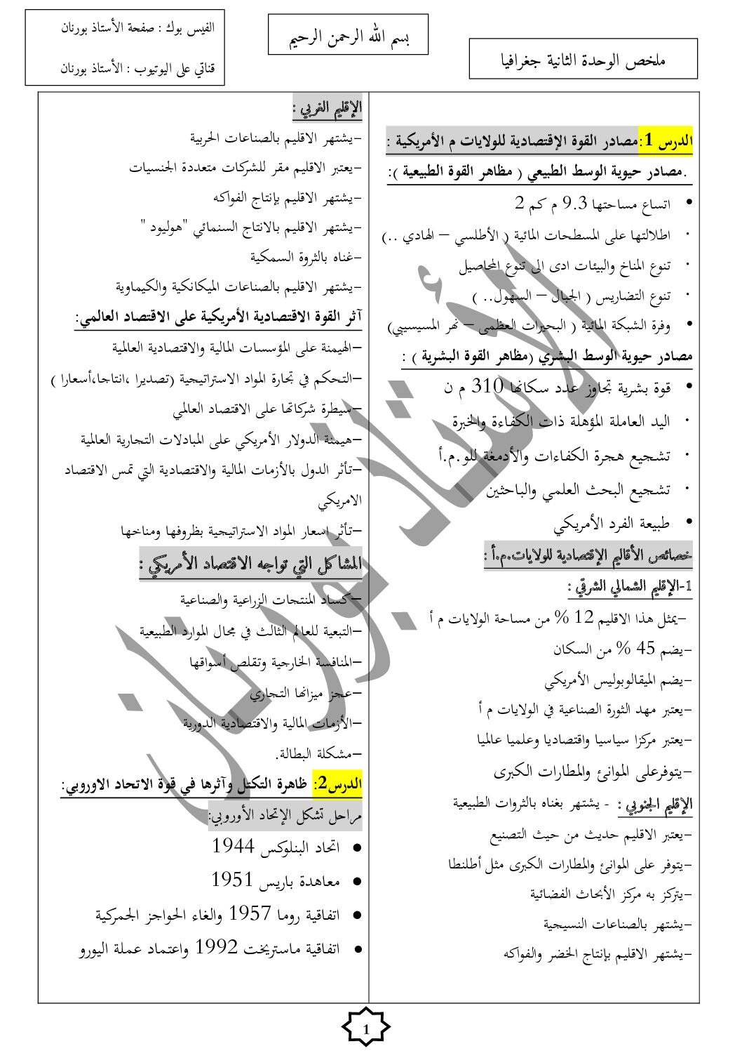ملخص الوحدة 02 القوى الاقتصادية الكبرى في العالم في الجغرافيا للاستاذ بورنان 3 ثانوي
