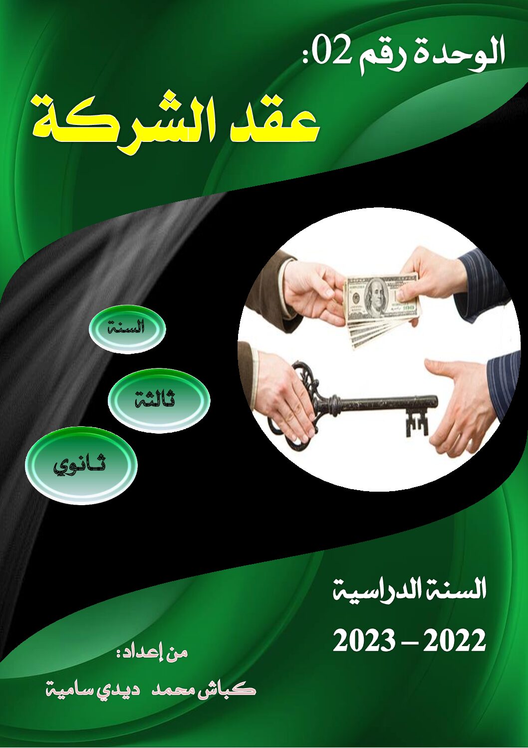 ملخص الوحدة 02 عقد الشركة في مادة القانون للأستاذ كباش محمد 3 ثانوي